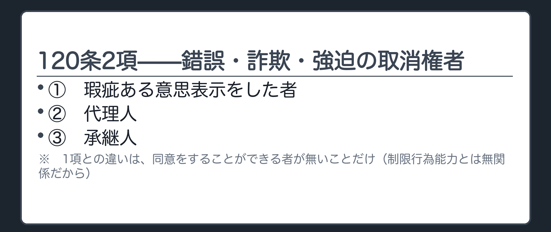 120条2項の取消権者(瑕疵ある意思表示をした者/代理人/承継人)=1項との違いは同意権者が無いことだけ