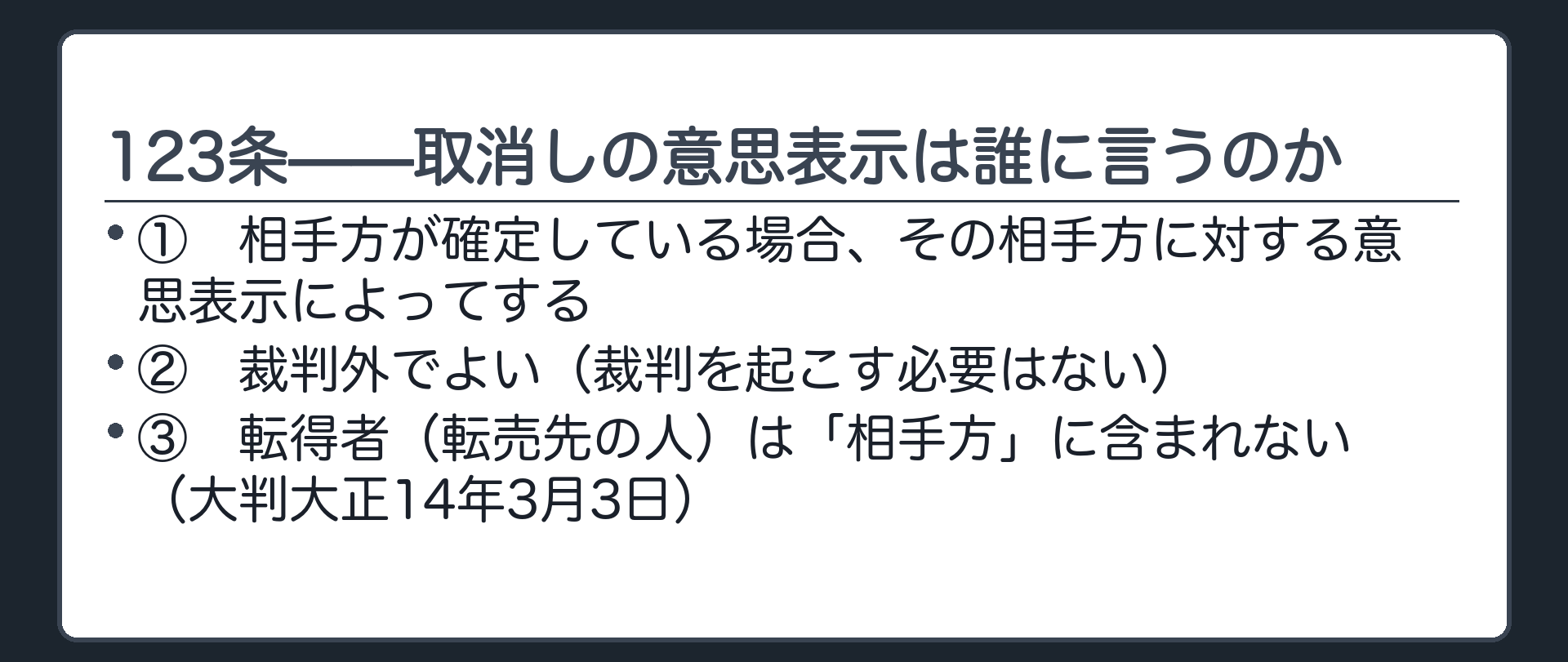 123条の要旨板（相手方が確定している場合はその相手方に意思表示／裁判外でよい／転得者は含まない）