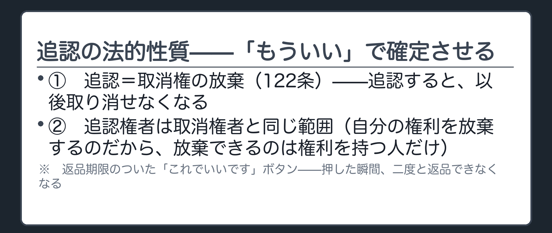 追認の法的性質の板（追認＝取消権の放棄／追認権者は取消権者と同じ範囲）