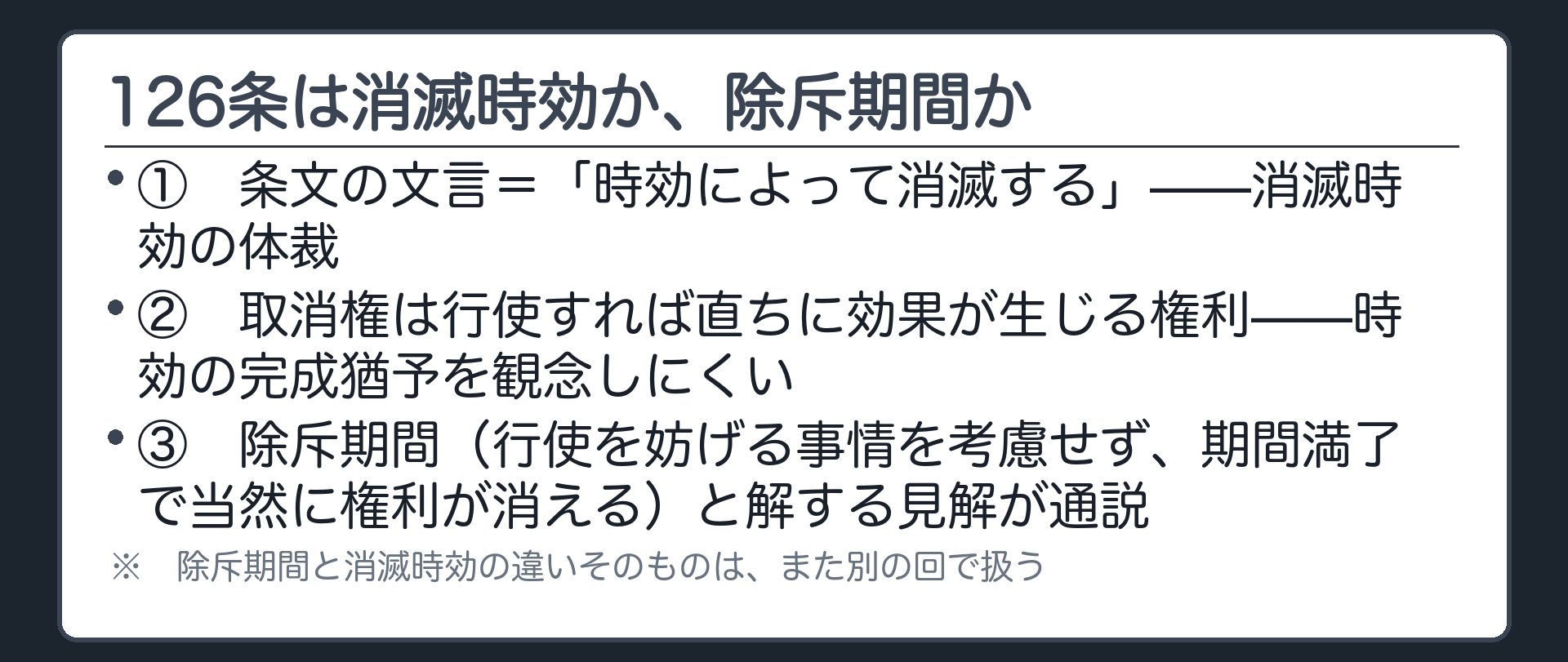 126条の法的性質を整理する板（条文の文言＝時効によって消滅する＝消滅時効の体裁／取消権は行使すれば直ちに効果が生じるため時効の完成猶予を観念しにくい／除斥期間と解する見解が通説）