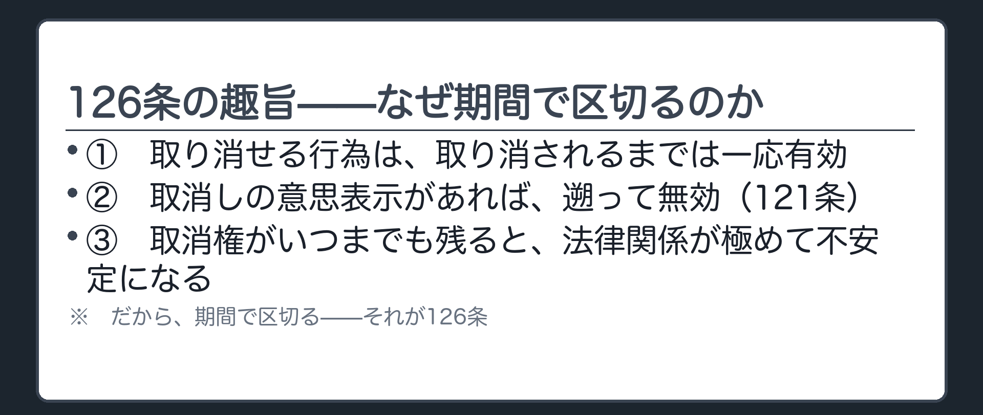 126条の趣旨板（取り消せる行為は一応有効／取消しの意思表示があれば遡及的に無効になる／取消権がいつまでも残ると法律関係が不安定）