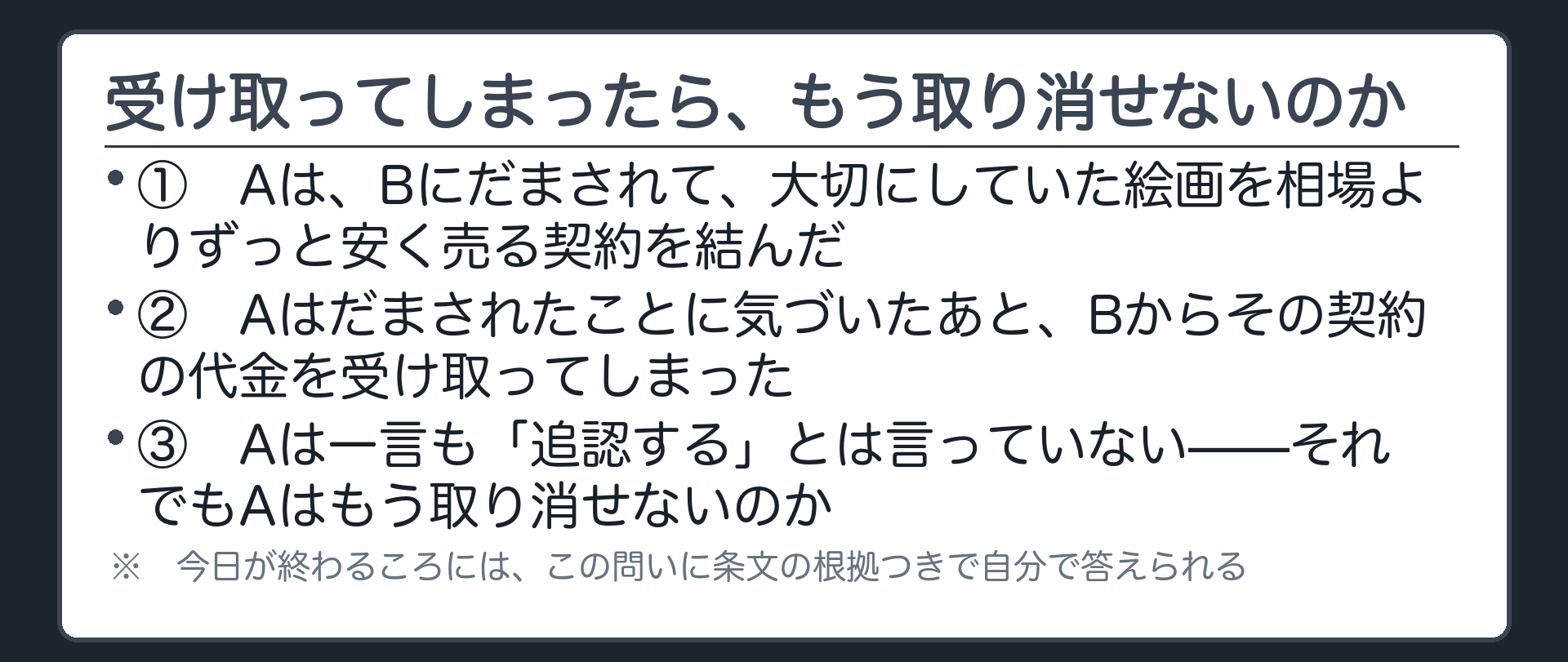 Aはだまされて絵画を安く売らされたと気づいた後にその契約の代金を受け取ってしまった/もう取り消すとは言えないのか/一言も追認するとは言っていないのに