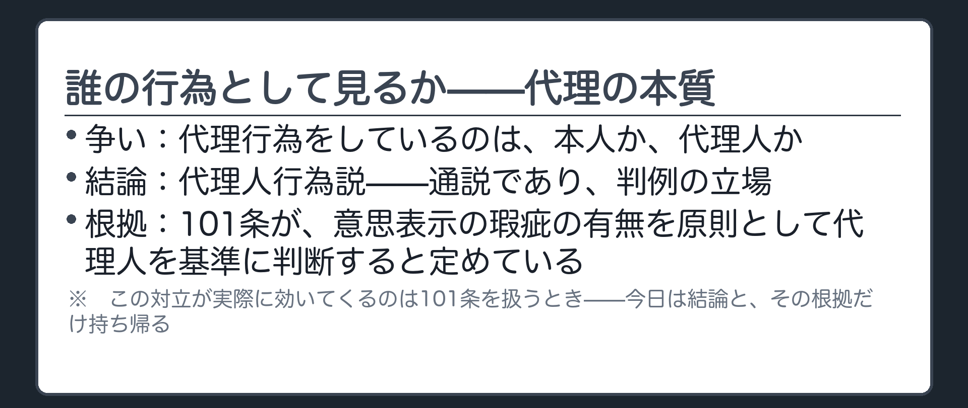 代理の本質をめぐる学説対立の結論板（代理人行為説＝通説・判例／根拠＝101条が瑕疵の有無を代理人基準で判断していることと整合する）