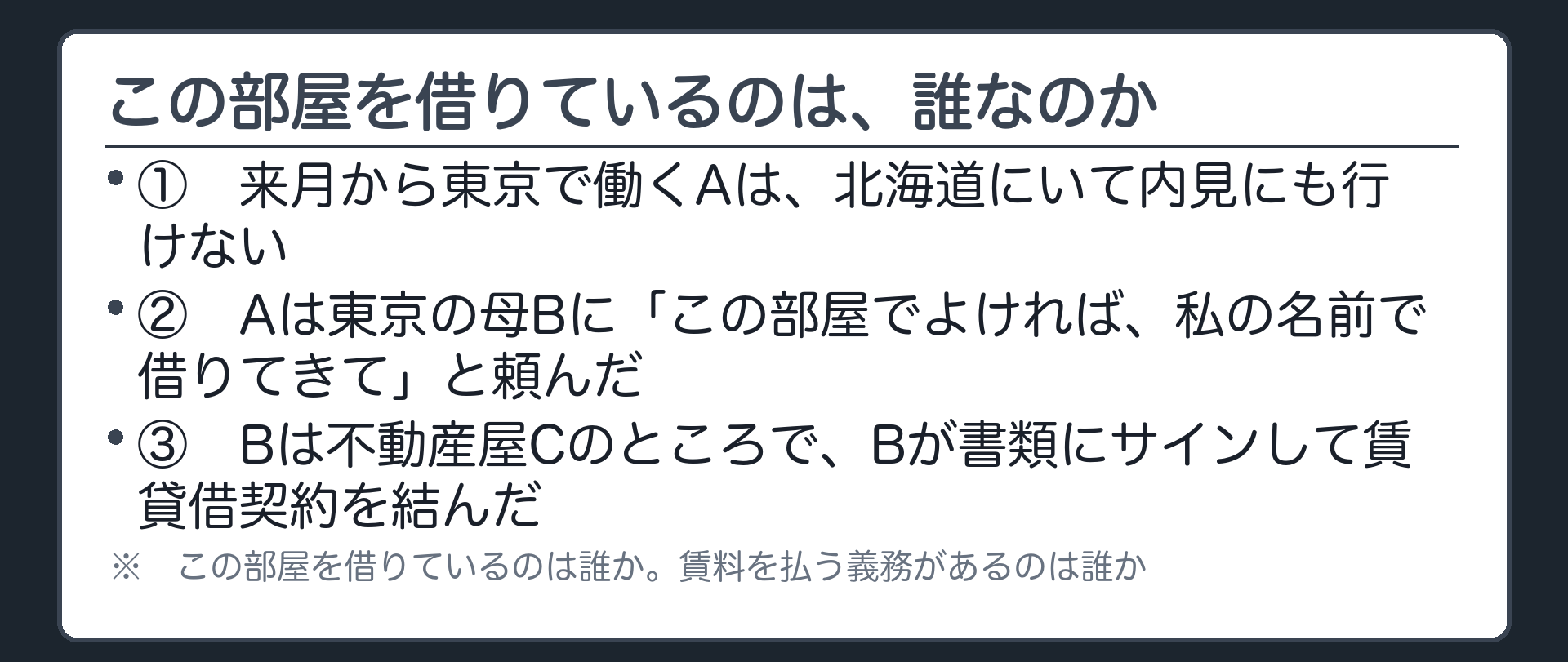 北海道のA・東京の母B・不動産屋Cの賃貸設例ボード