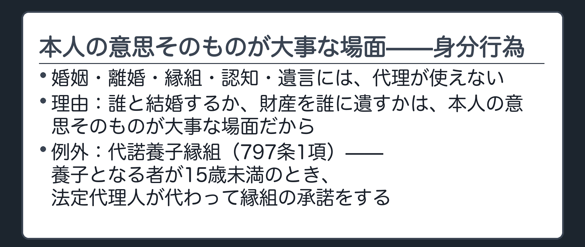 代理に親しまない行為の板（婚姻・離婚・縁組・認知・遺言／例外＝代諾養子縁組797条）