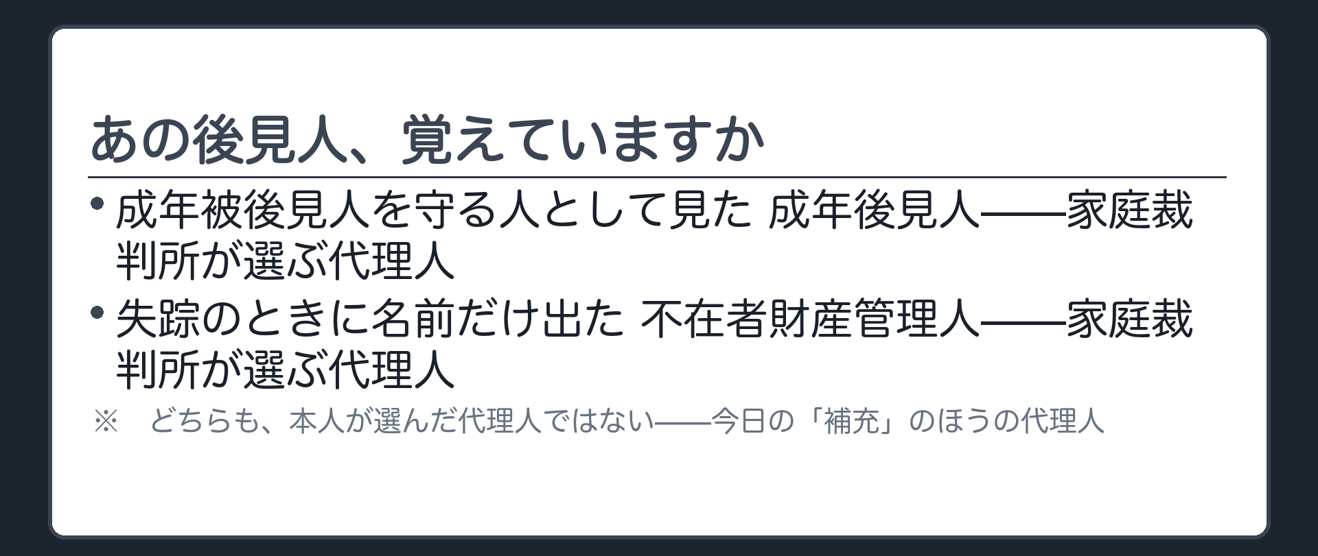 成年後見人の再登場を予告する板（成年被後見人を守る人として見た成年後見人・失踪のときに名前だけ出た不在者財産管理人）