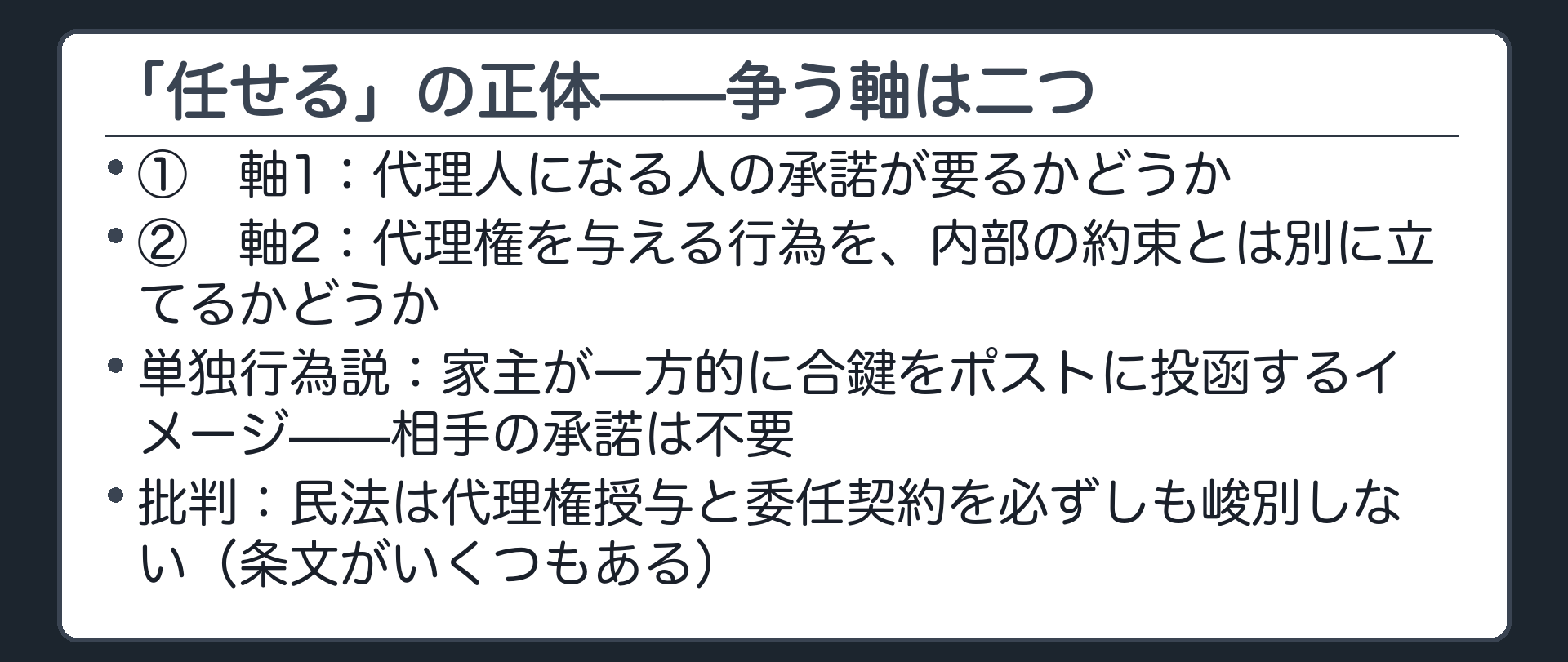 代理権授与行為の法的性質をめぐる単独行為説・無名契約説・事務処理契約説の対比板