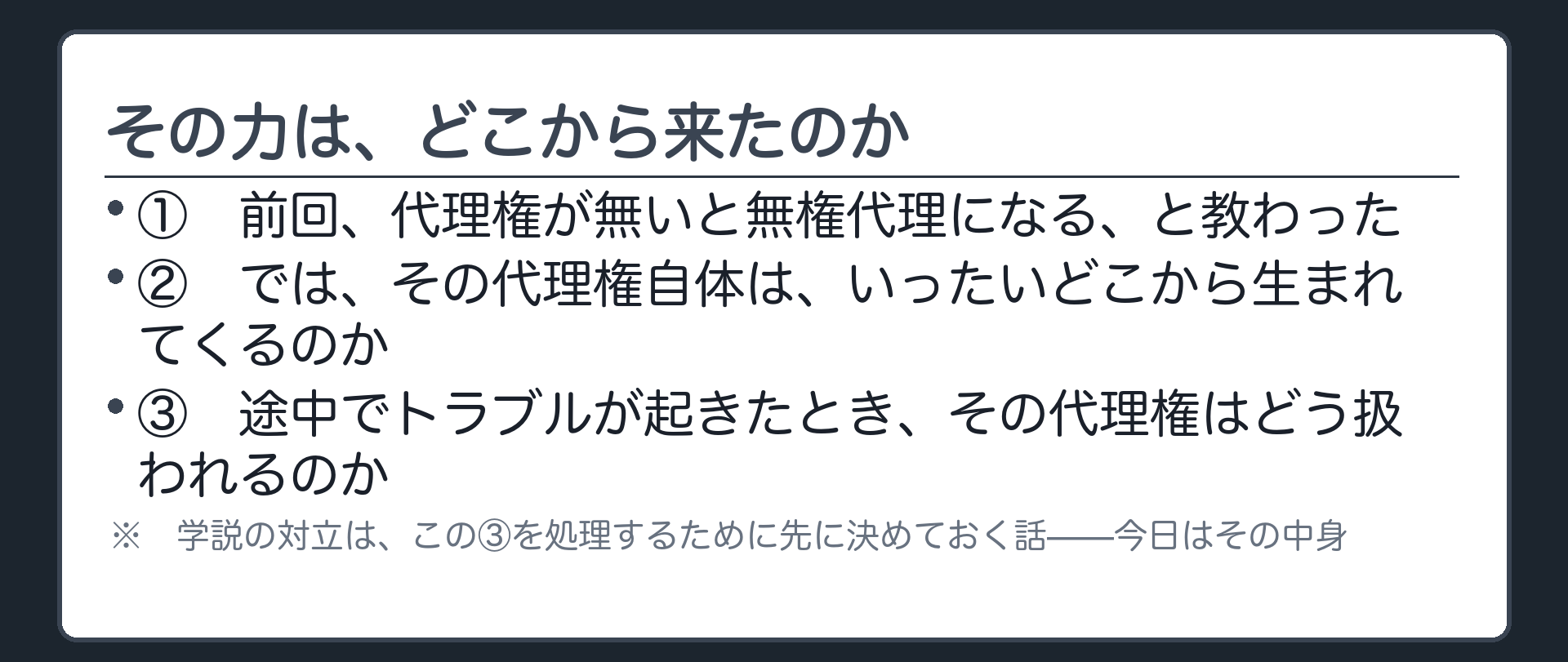 前回の三面関係を受けた問いかけ板（代理権はどこから生まれるのか）