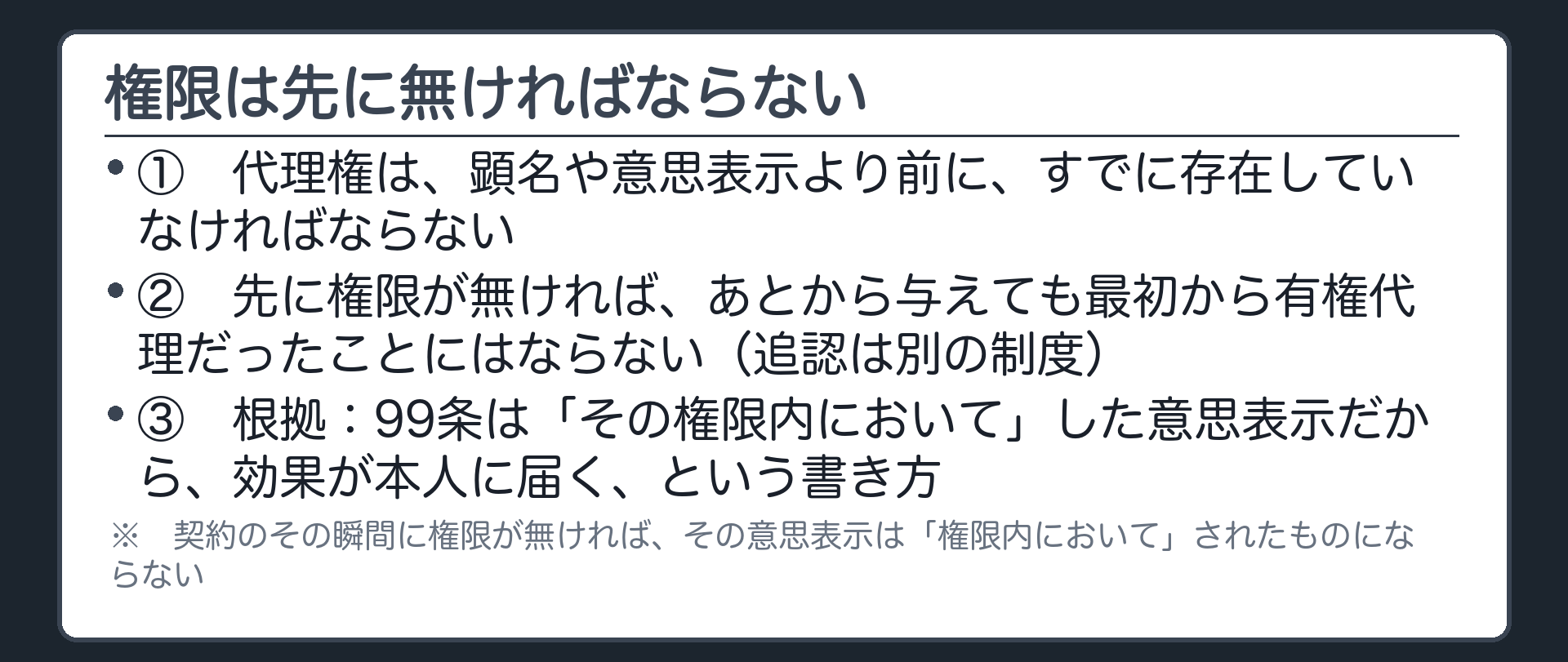 代理権は顕名・意思表示より先に存在しなければならないという時間順の板