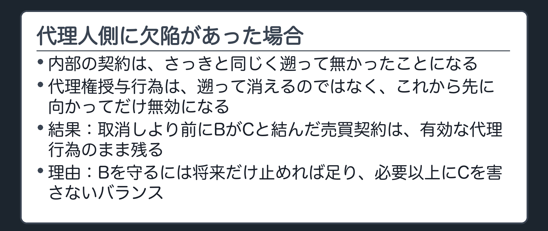 代理人側に欠陥があった場合の結論を示す板