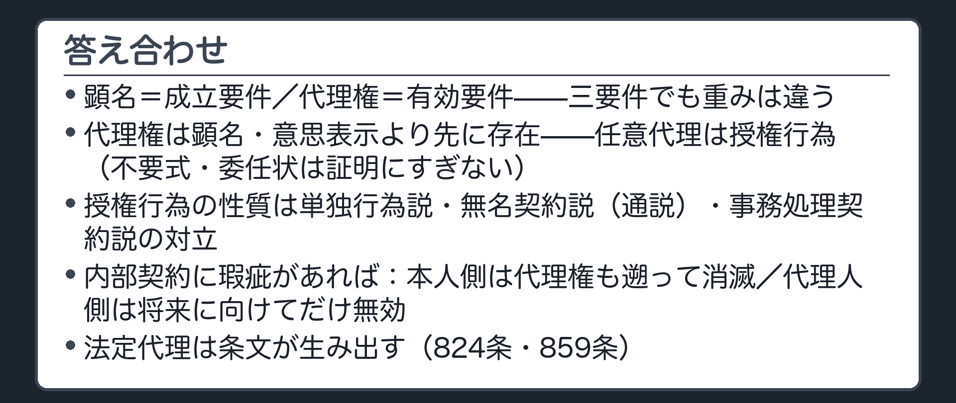 今日の内容の保存版板（顕名と代理権の段差・時間の先行性・授権行為と3説・瑕疵処理の分岐・法定代理）
