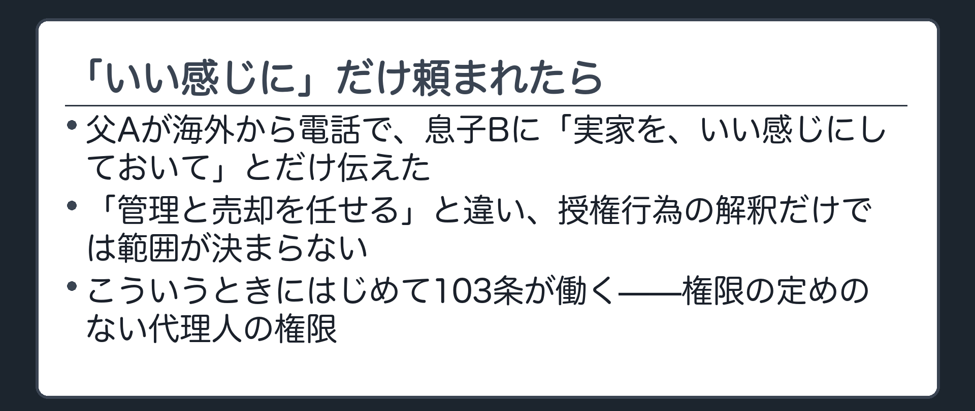 「いい感じに」の設例板（授権行為の解釈だけでは範囲が決まらない＝103条がはじめて働く場面）