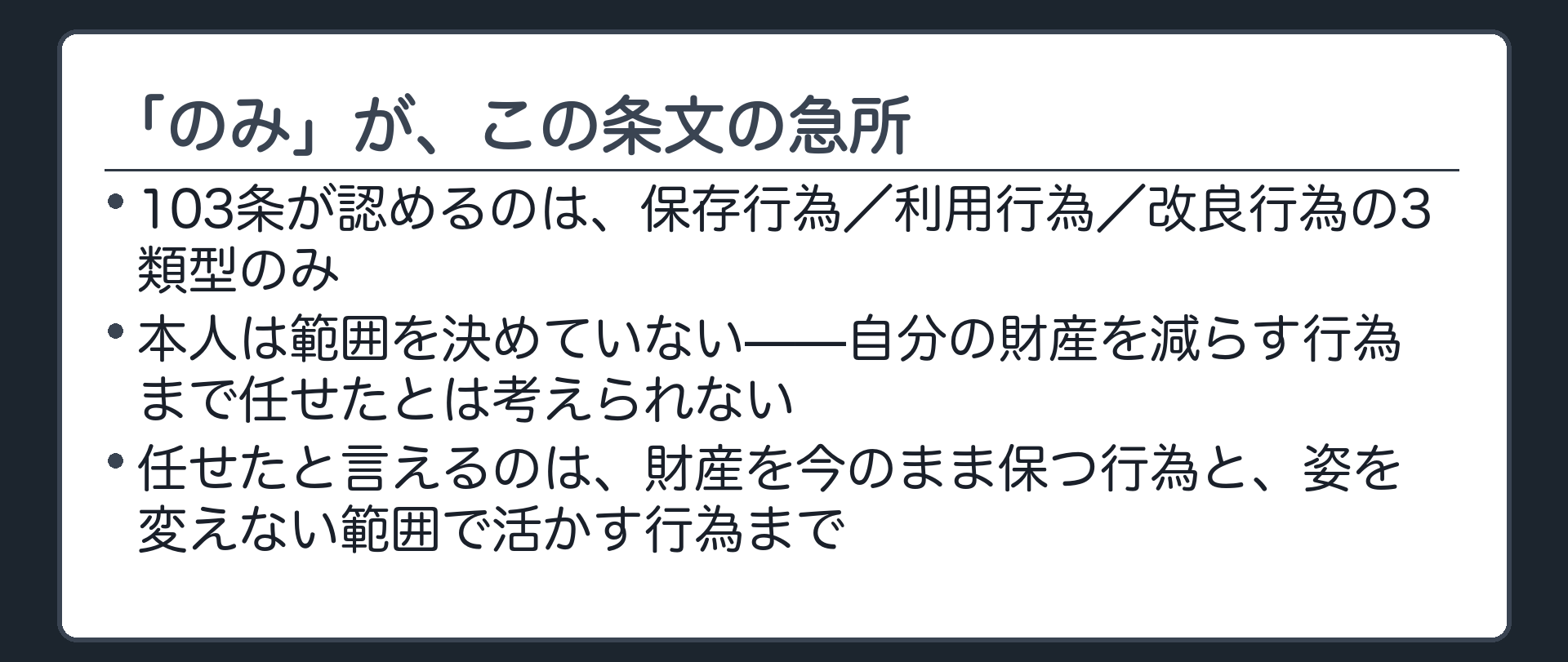 「のみ」の急所板（103条は保存・利用・改良の3類型のみ／本人は範囲を決めていない）