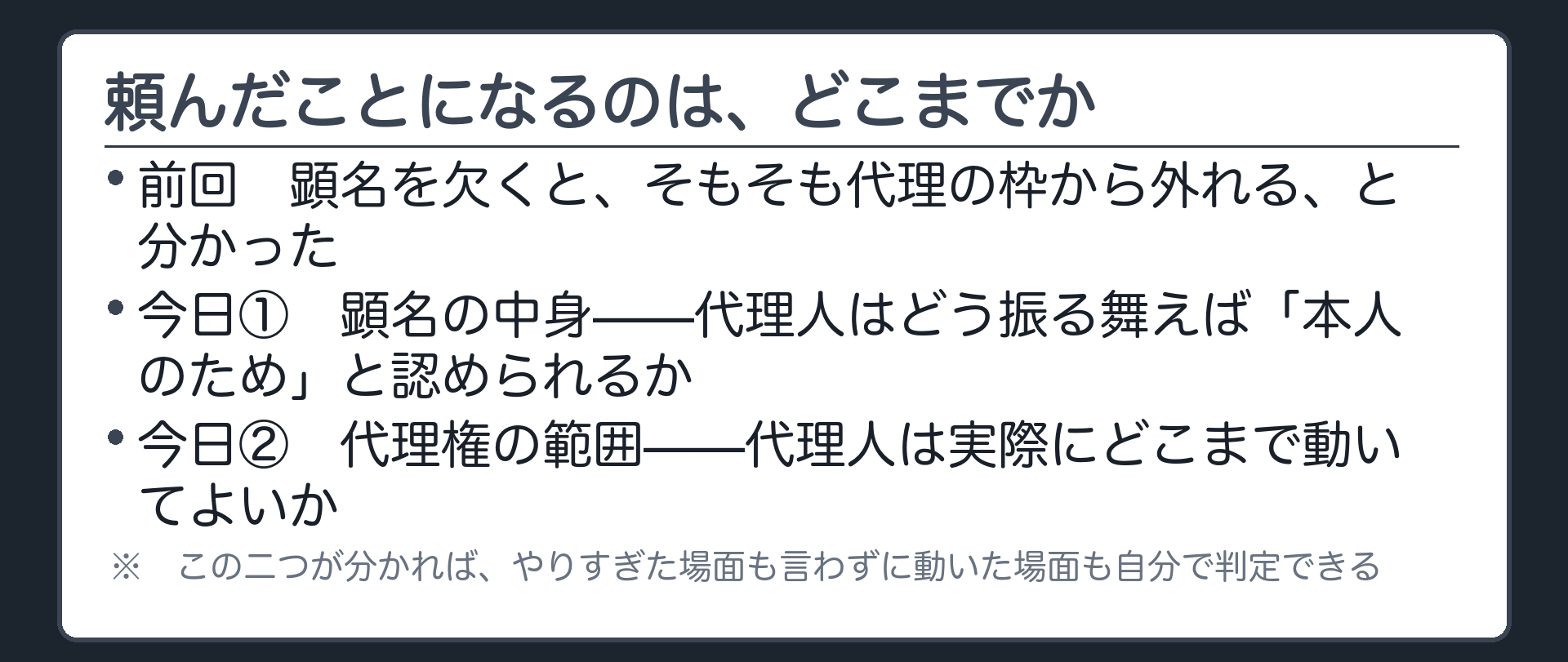 前回の100条一言を受けた導入板（顕名を欠くと代理の枠から外れる、を受けて今日の二つの柱を提示）