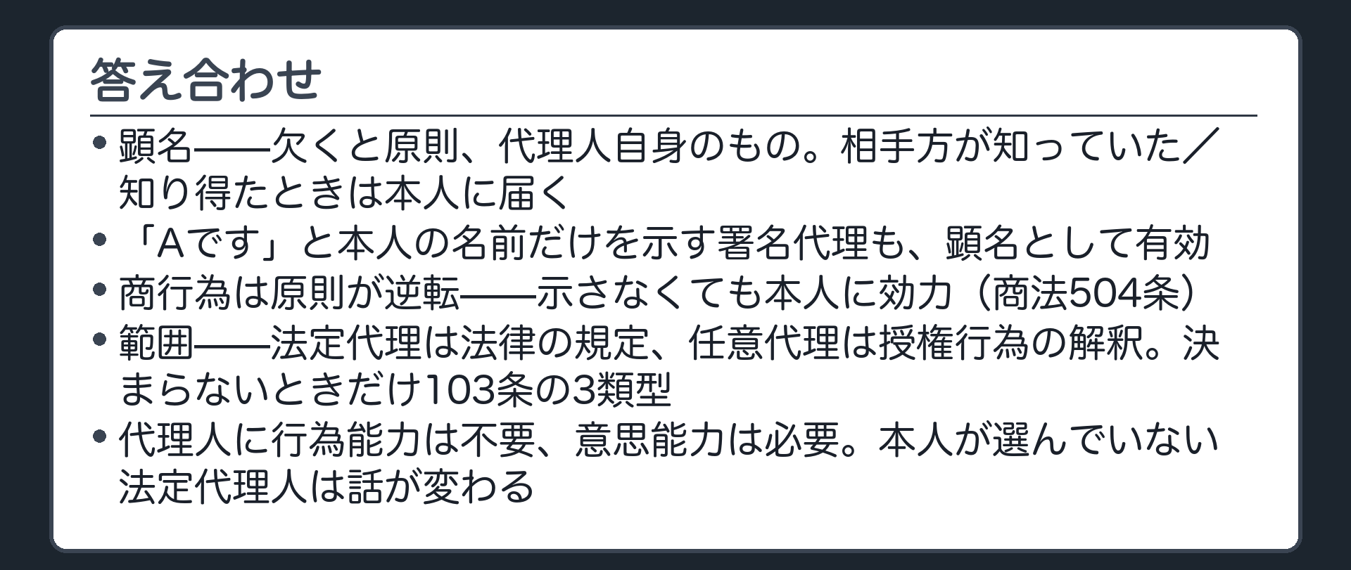 今日の内容の保存版板（顕名の原則・例外・署名代理・商法の特則／代理権範囲の原則・103条3類型・102条本文とただし書）