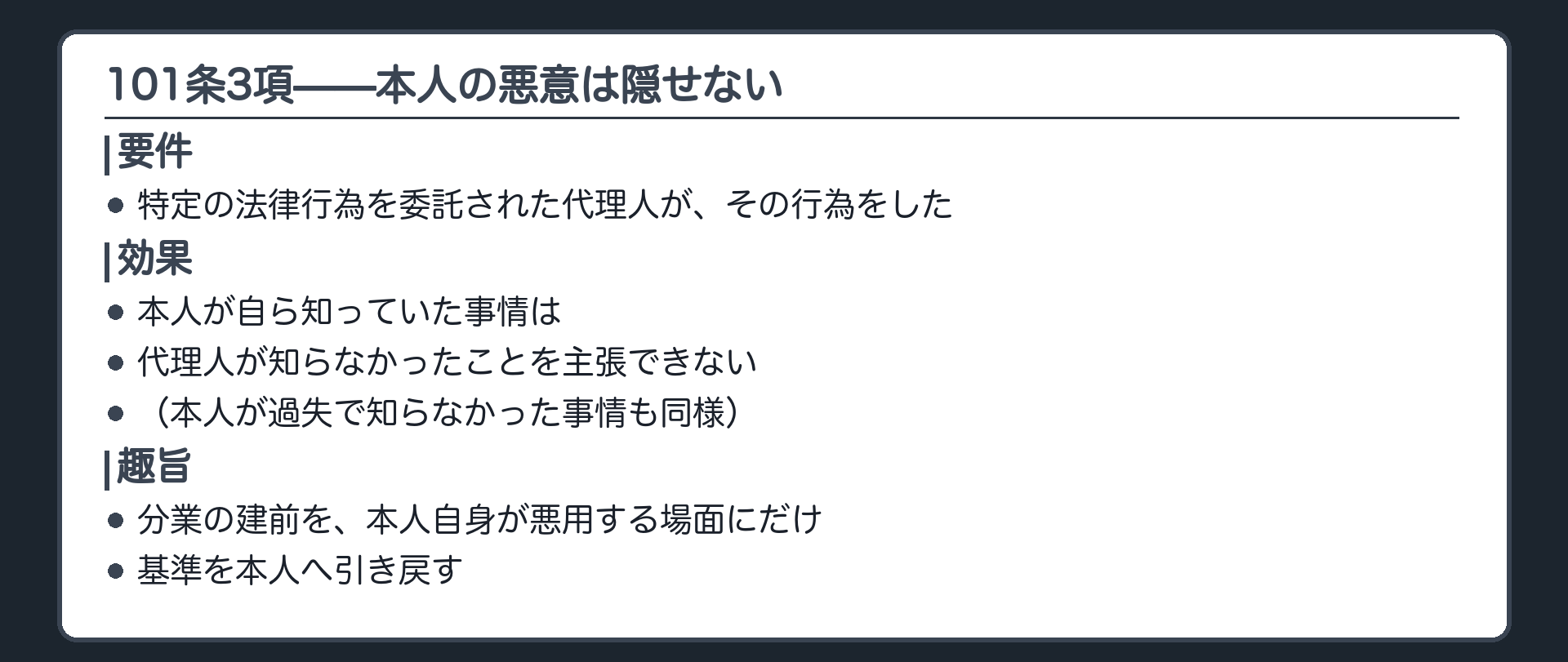3項の構図板（特定の法律行為を委託された代理人／本人が自ら知っていた事情は代理人の不知で覆せない）