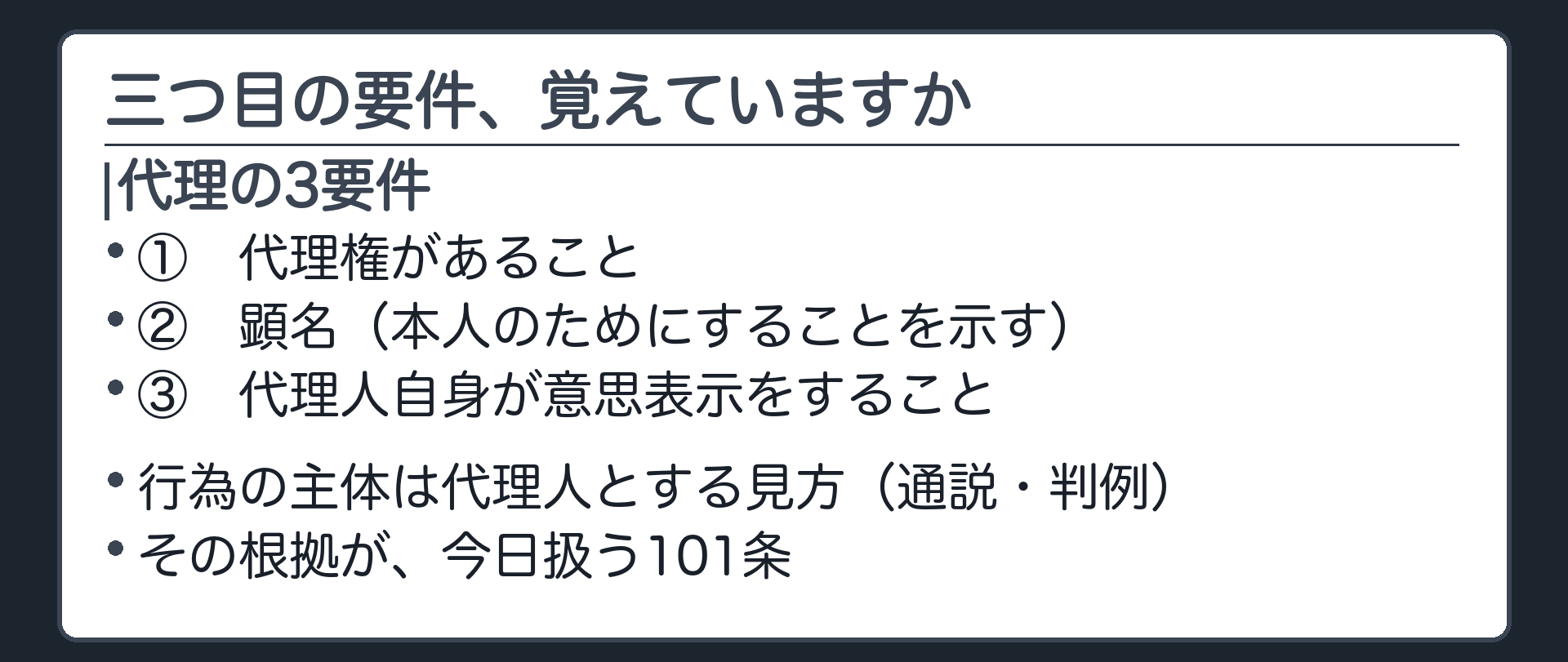 3要件の払い戻し板（①代理権②顕名③代理人自身の意思表示／行為の主体は代理人とする見方＝その根拠が101条）