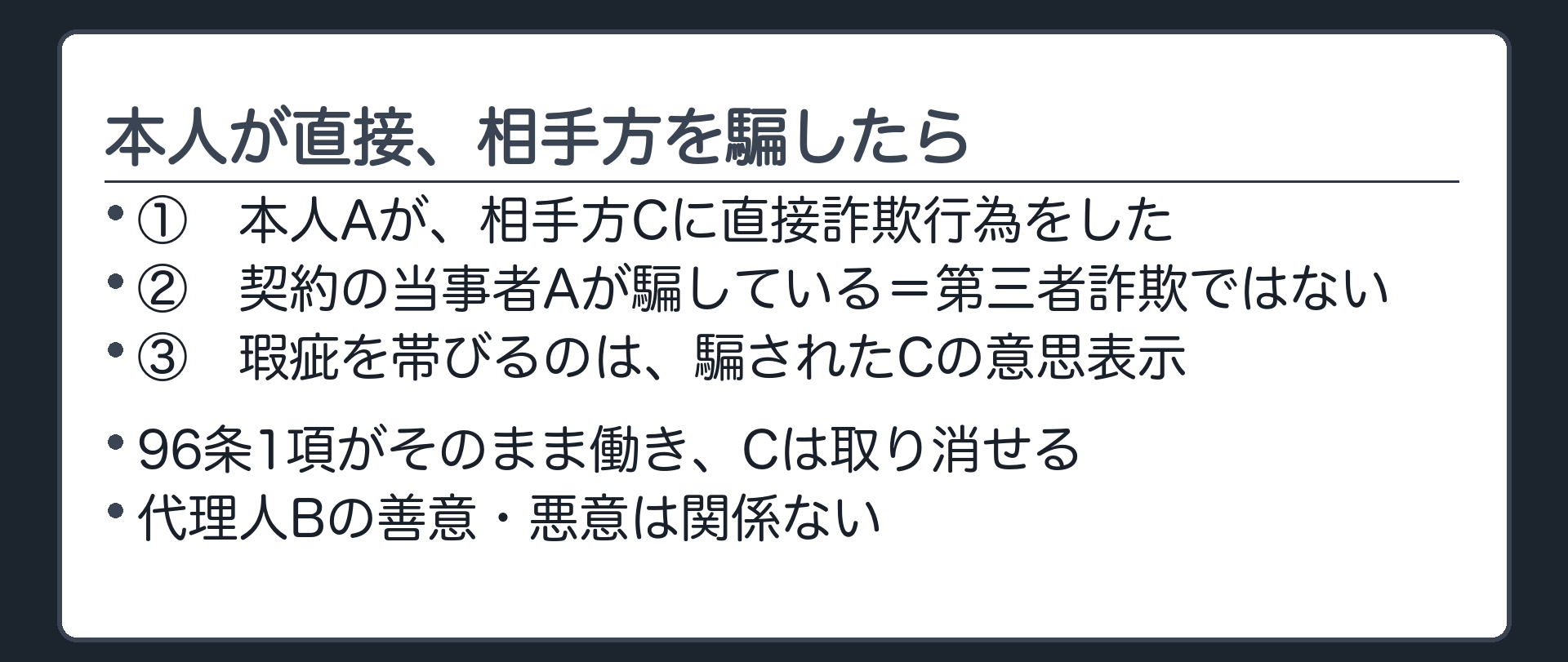 本人による詐欺の板（本人Aが相手方Cに直接詐欺行為をした場合／代理人Bの善意悪意は無関係）
