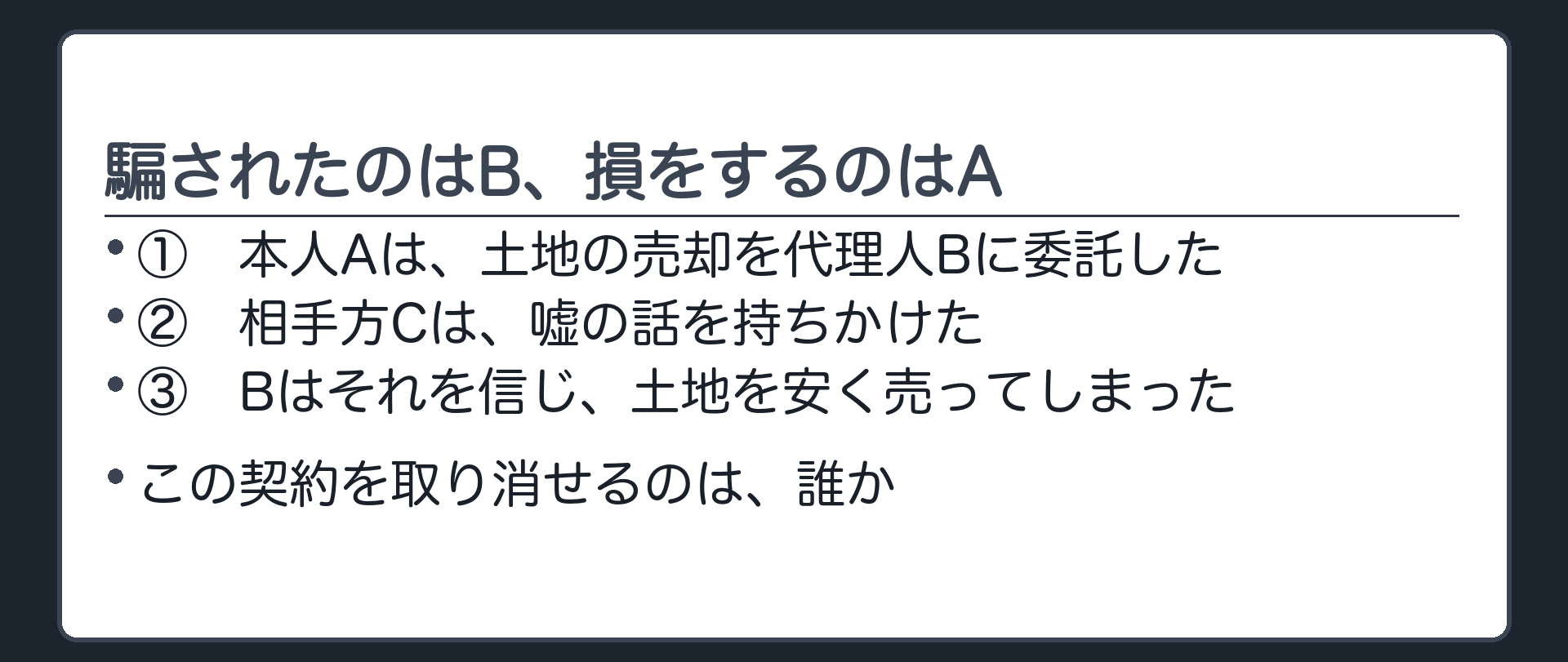 冒頭設例板（本人Aが土地の売却を代理人Bに委託／相手方Cがだましてきた／Bはそれに気づかず安く売った）