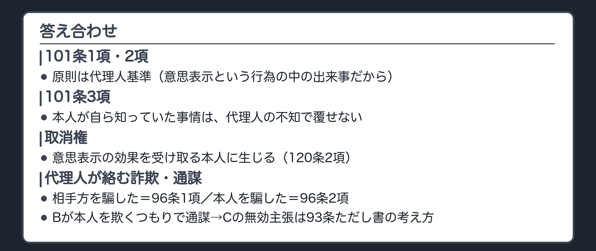 今日の内容の保存版板（101条1項2項＝原則は代理人基準／3項＝本人の悪意は隠せない／取消権は効果帰属先の本人／代理人の詐欺2パターン）