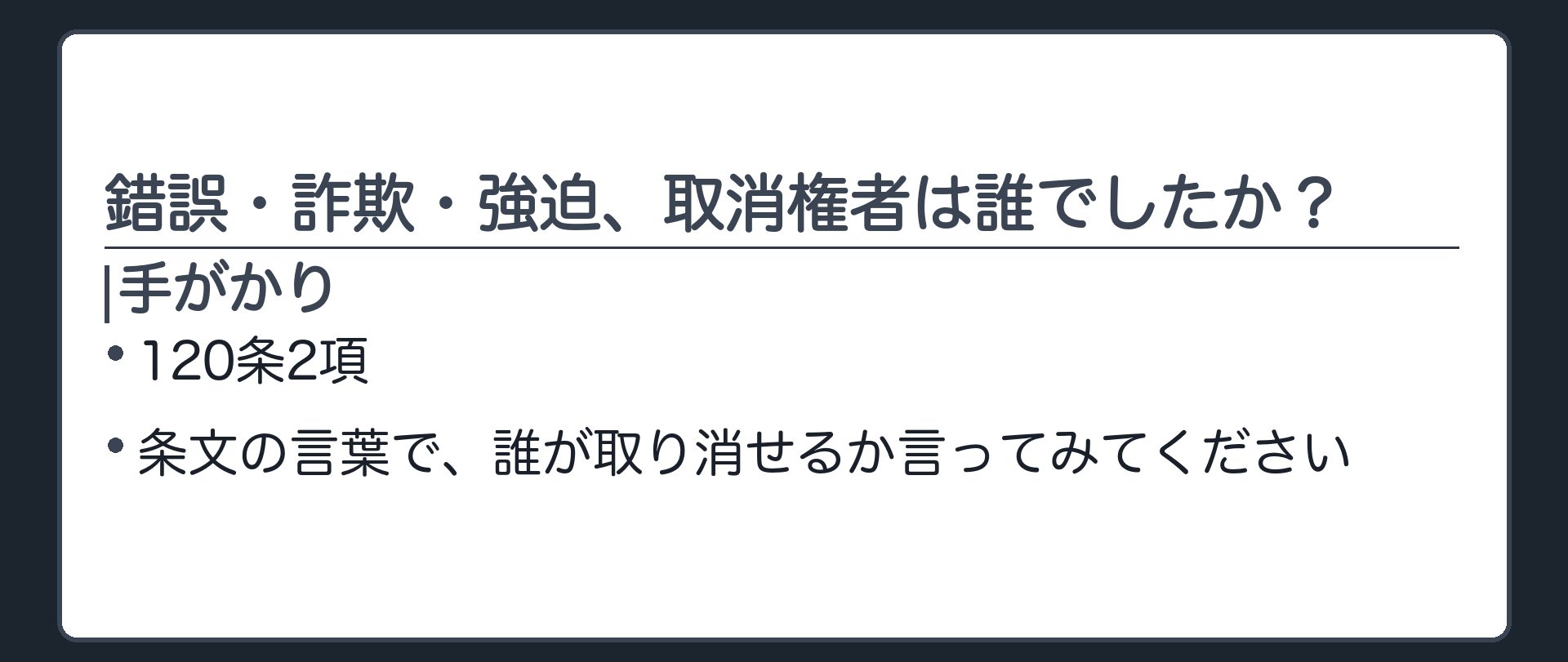 取消権者の想起板（120条2項＝瑕疵ある意思表示をした者・代理人・承継人）