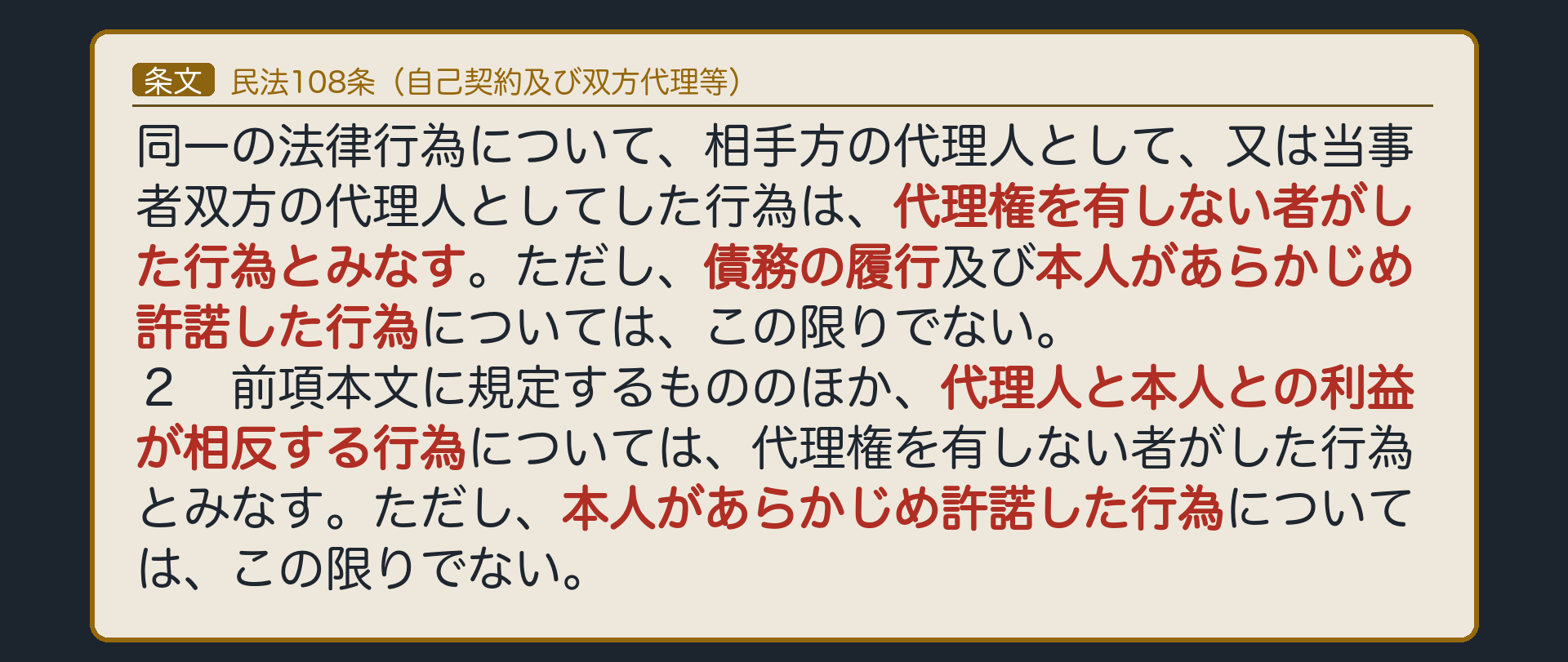 108条全文カード板（1項＝自己契約・双方代理、ただし書2つ／2項＝利益相反行為、ただし書1つ）