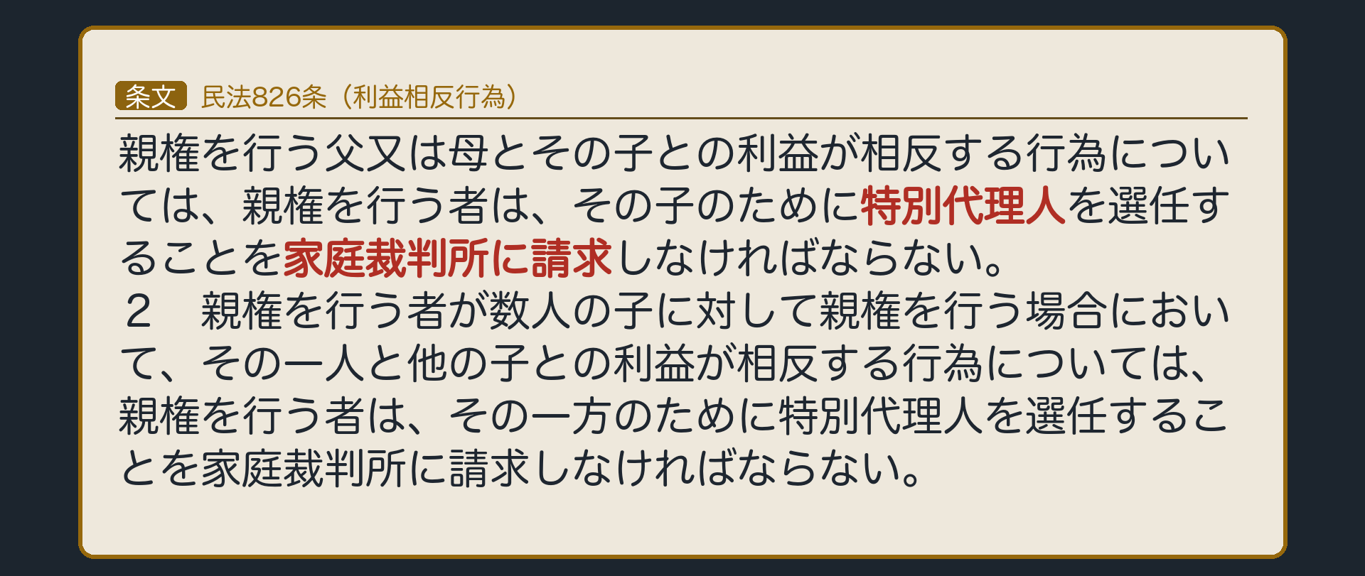 826条の板（親権者と子の利益相反は特別代理人を家庭裁判所に請求する／108条ではなく826条の枠組みで処理する）