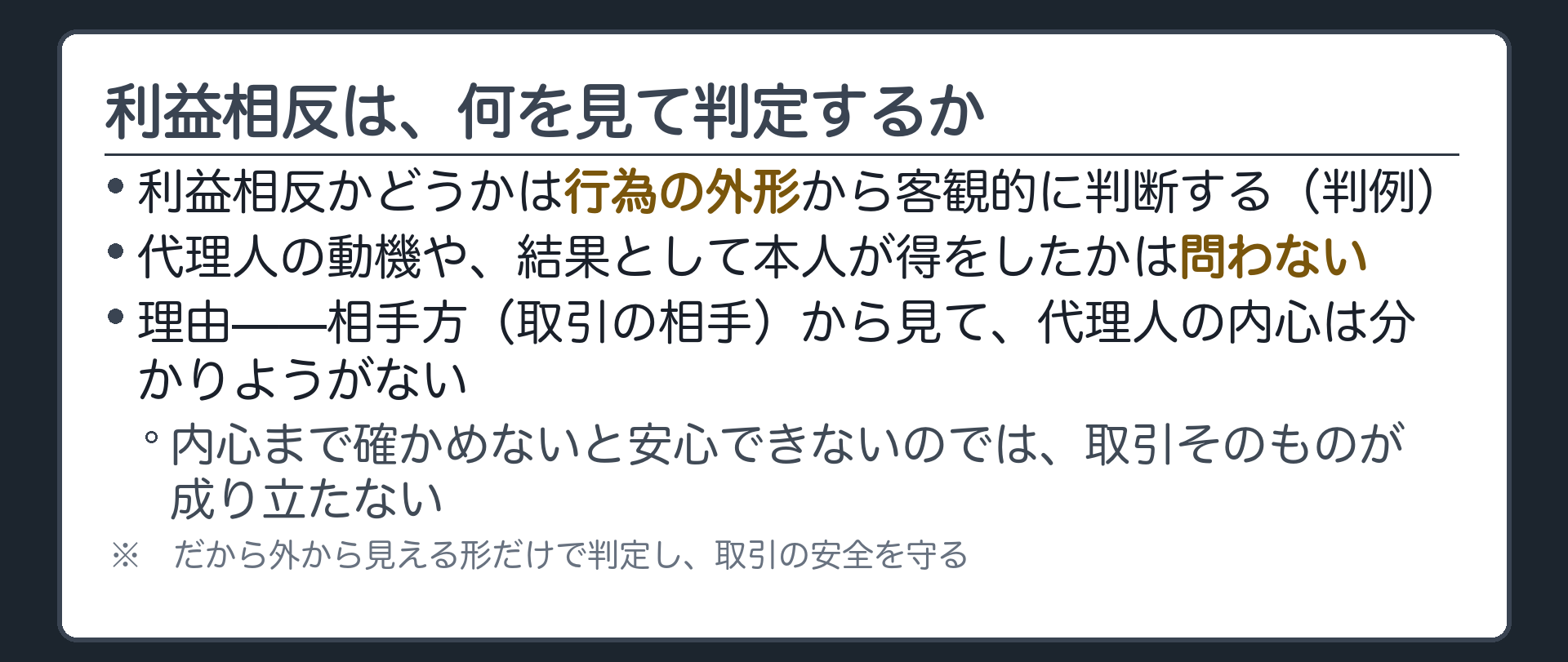 外形説の板（判断基準は行為の外形／代理人の動機や結果としての得は問わない／理由は取引の安全）