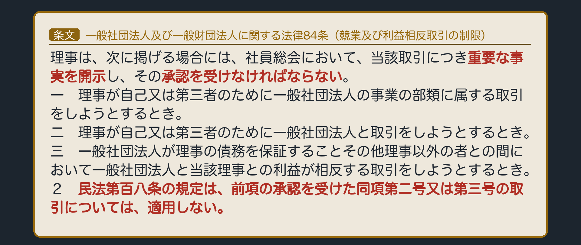 一般法人法84条の板（理事と法人の利益相反は社員総会・理事会の承認で処理する／承認を受けた取引には108条を適用しない）