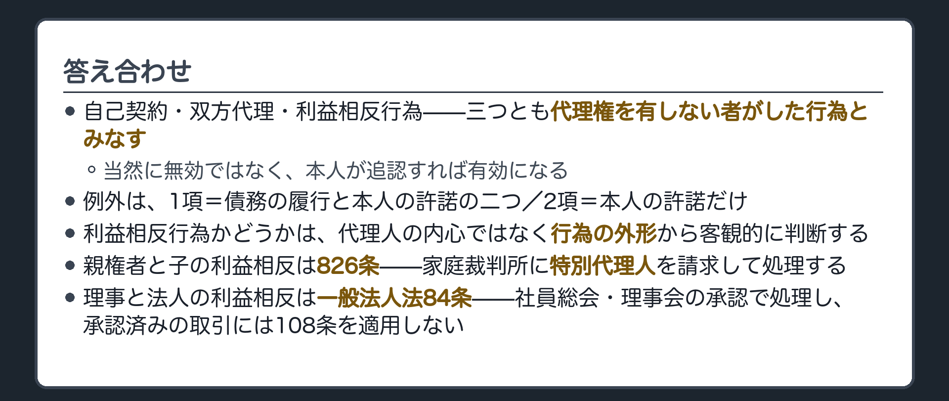 保存版板（108条＝自己契約・双方代理・利益相反は無権代理とみなす／例外は債務の履行と本人の許諾／利益相反は外形説／826条は特別代理人／84条は承認で処理）