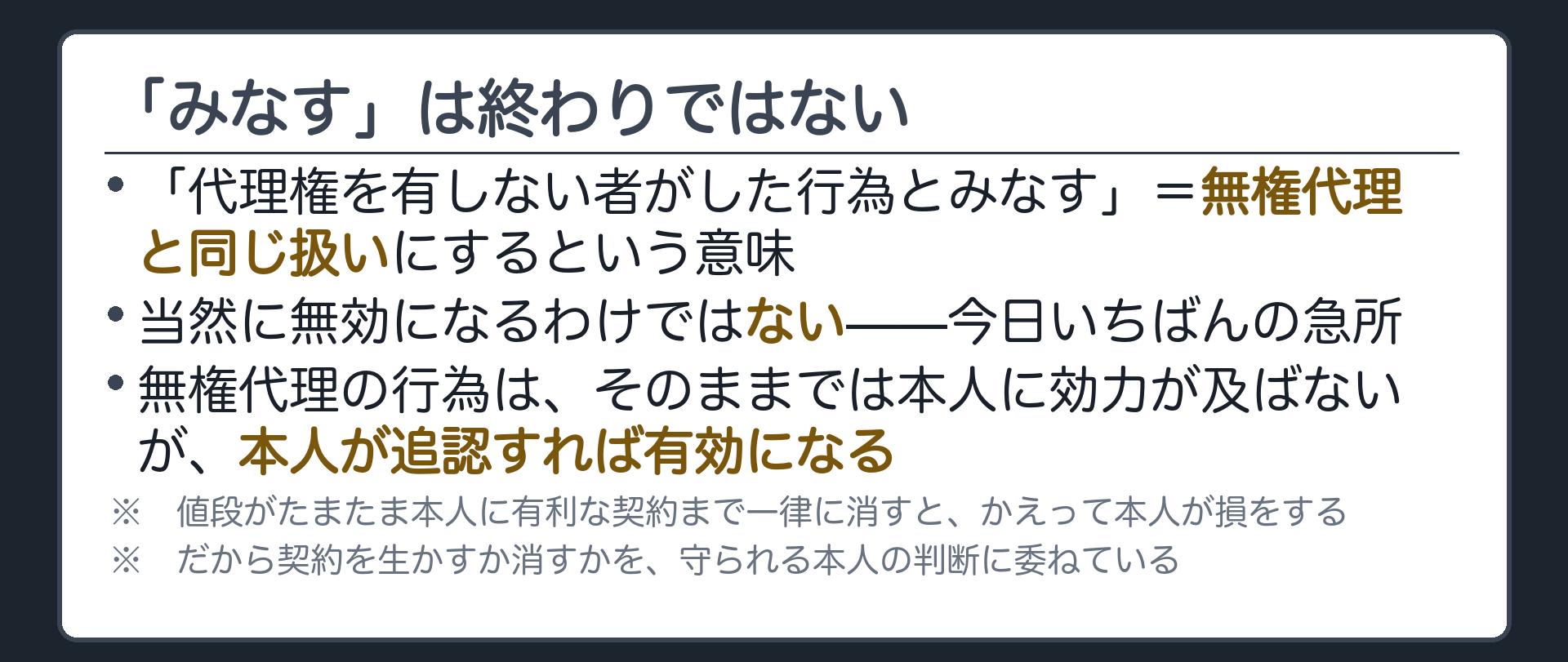 「みなす」の中身板（代理権を有しない者がした行為とみなす＝当然無効ではない／本人が追認すれば有効になる）