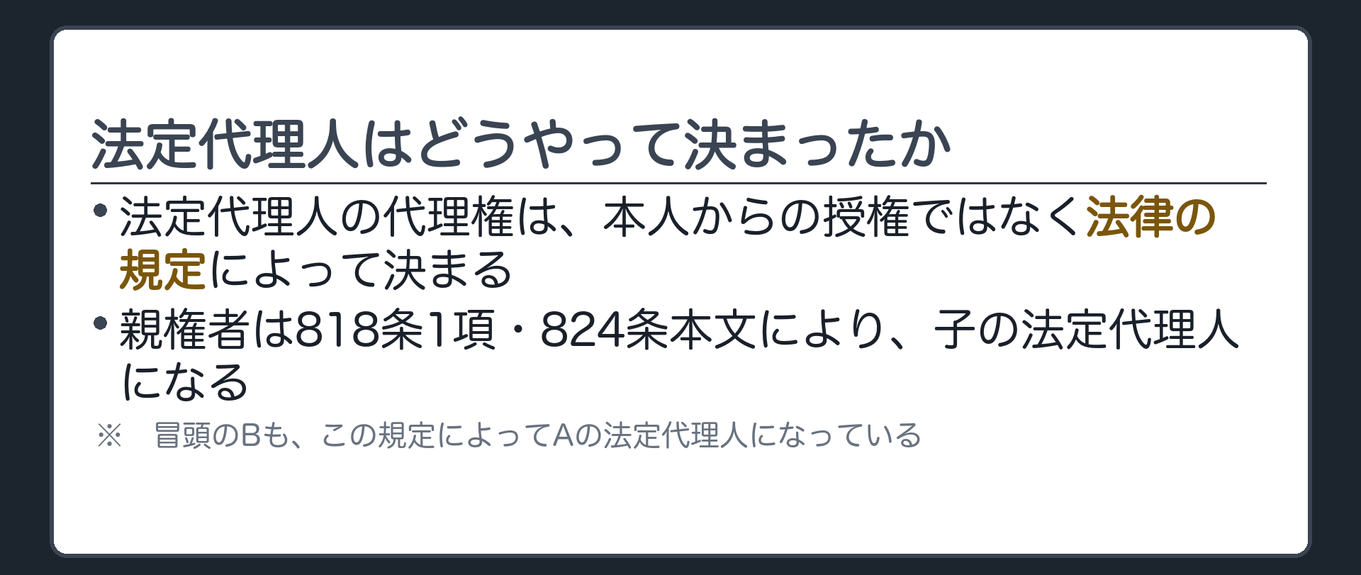 前回想起板（法定代理人の代理権は法律の規定で定まる／親権者は818条1項・824条本文で子の法定代理人になる）