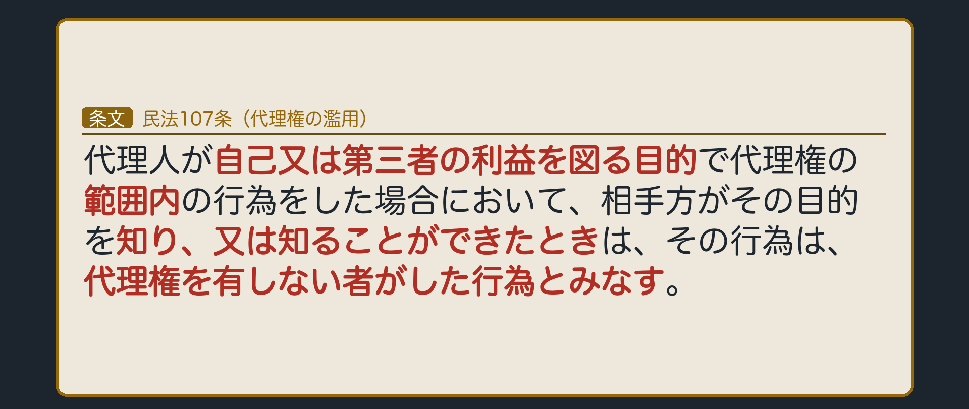107条全文カード板（①自己又は第三者の利益を図る目的②代理権の範囲内③相手方が知り又は知ることができたとき④無権代理とみなす）