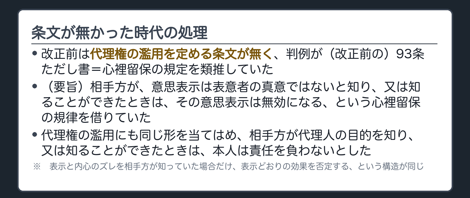 改正前の処理板（条文が無かった時代は93条ただし書＝心裡留保を類推していた／表示どおりの効果を受けたくない内心を相手方が知り又は知ることができたなら本人は責任を負わない）