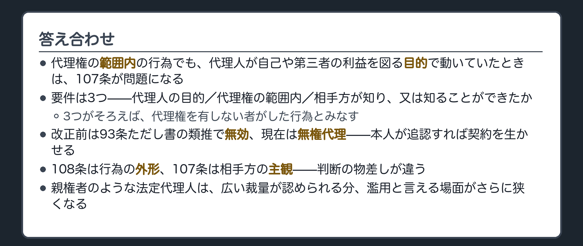 保存版板（①範囲内か②行為の外形にあたるか③目的と相手方の主観④法定代理なら特段の事情まで／今日の条文は無権代理とみなす＝本人が追認できる）