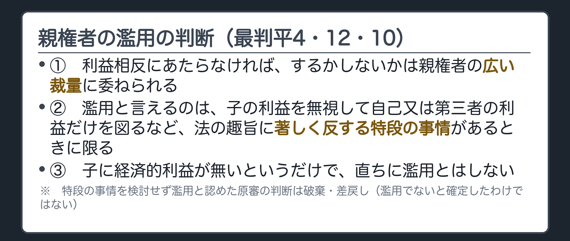 親権者の濫用の判断板（①利益相反にあたらなければ、するかしないかは親権者の広い裁量／②濫用といえるのは、子の利益を無視して自己又は第三者の利益だけを図るなど、法の趣旨に著しく反する特段の事情があるときに限る／③子に経済的利益が無いというだけで直ちに濫用とはしない＝原審を破棄して差し戻し）