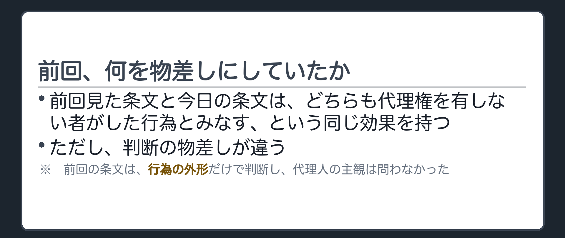前回想起板（前回の最後に予告した対比＝一方は行為の外形だけで判断し代理人の主観は問わない／もう一方は相手方が代理人の目的を知っていたか知ることができたかを問う）