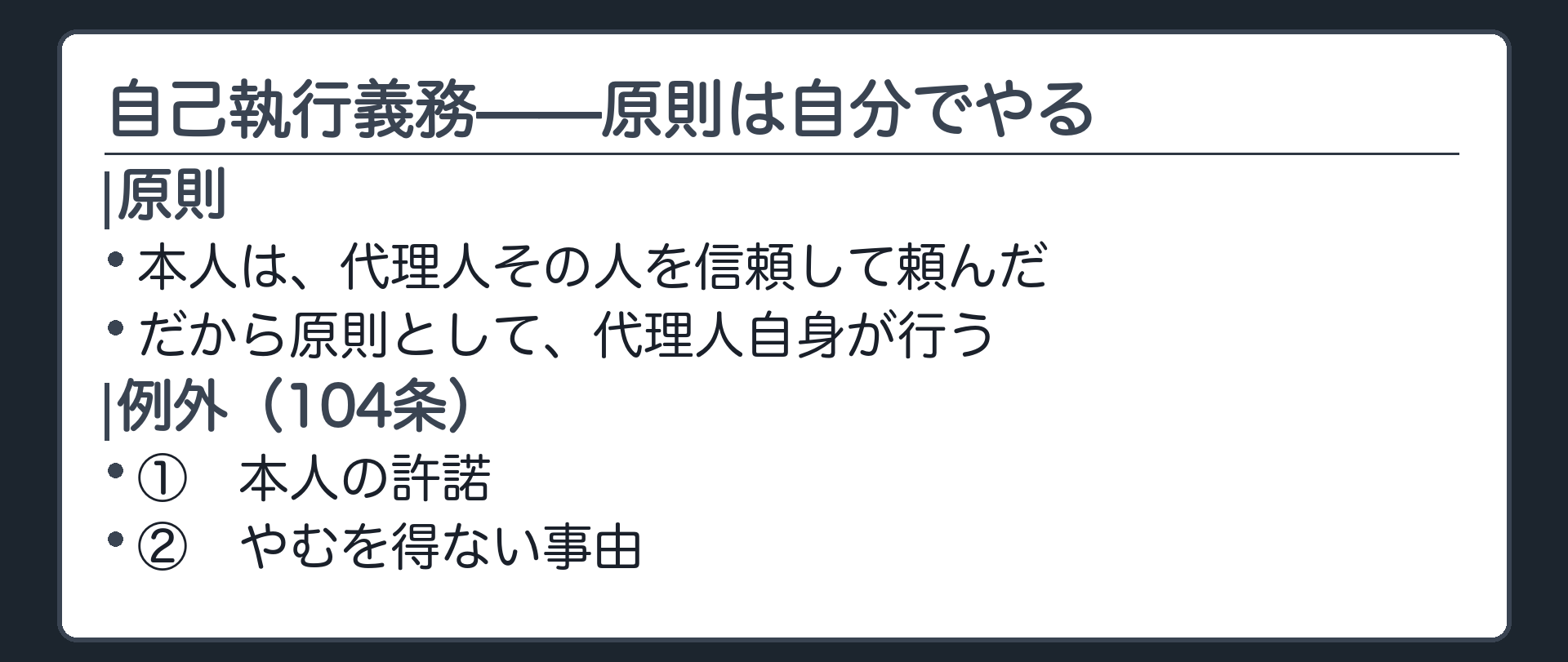 自己執行義務の板（本人は代理人その人を信頼して頼んだ＝原則は自分で行う／例外は①本人の許諾②やむを得ない事由）
