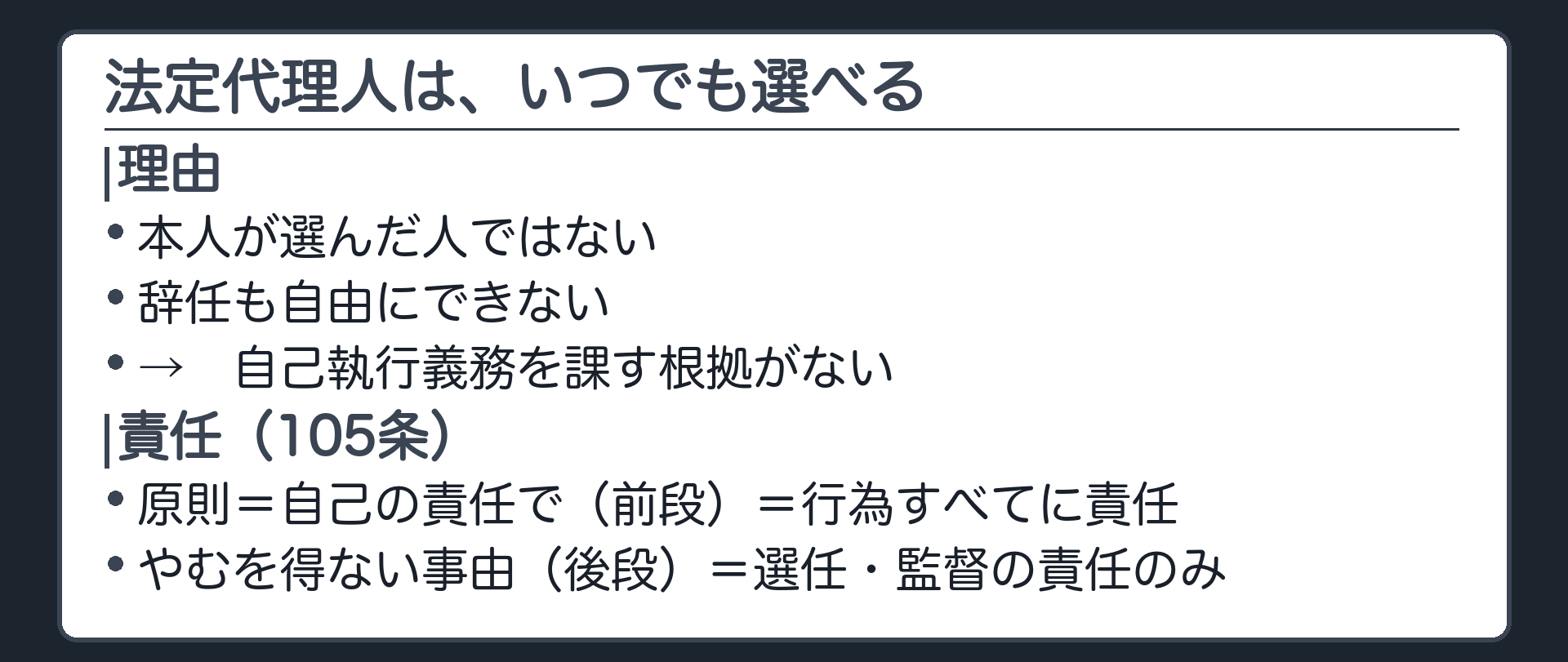 法定代理の板（法定代理人はいつでも復代理人を選べる／本人が選んだ人ではなく辞任も自由でないため自己執行義務を課す根拠がない／責任は原則すべて・やむを得ない事由なら選任と監督のみ）