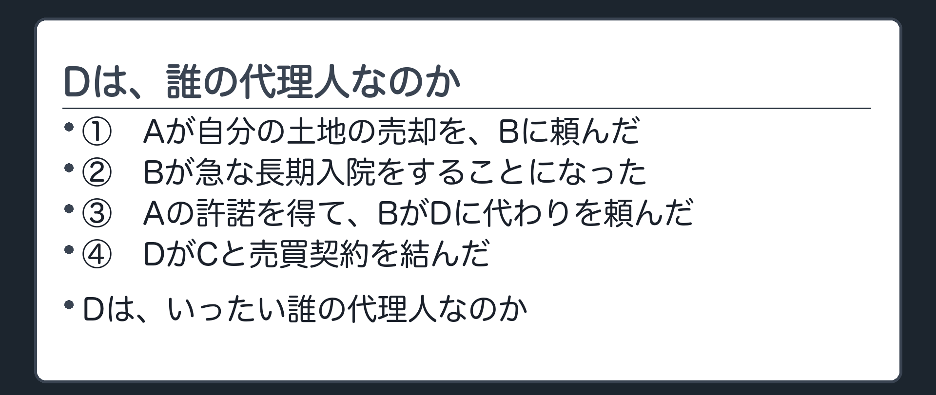 冒頭設例板（Aが自分の土地の売却をBに頼んだ／Bが急な長期入院／Aの許諾を得てBがDに代わりを頼んだ／DがCと売買契約）