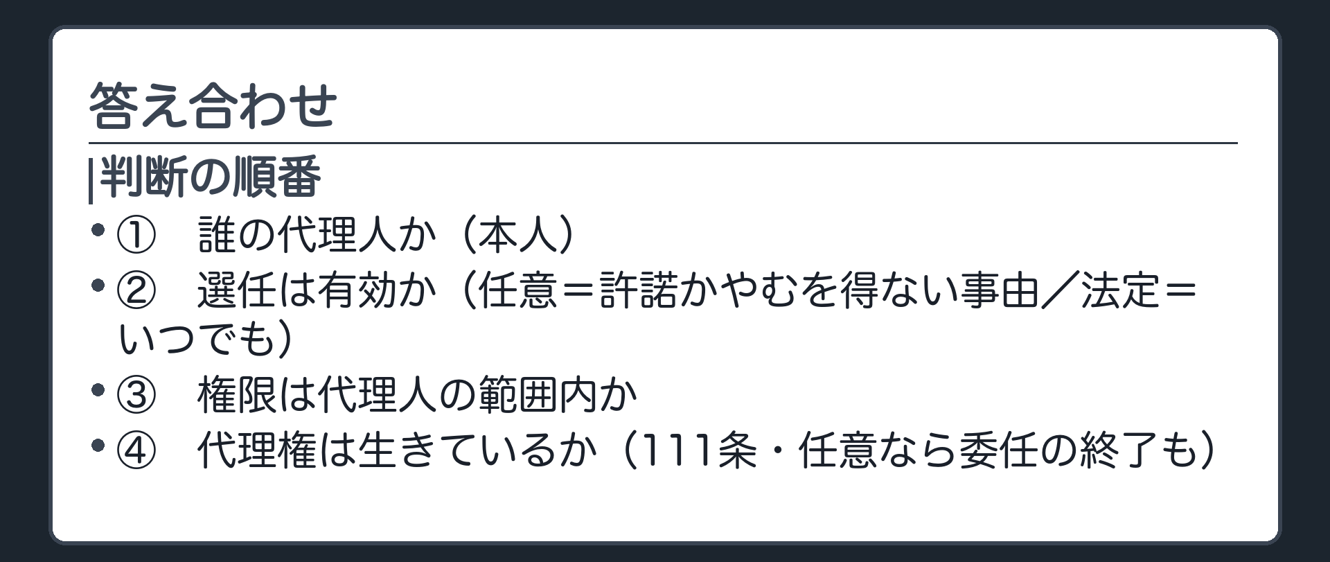 保存版板（判断の順番＝①誰の代理人か本人②選任は有効か任意なら許諾かやむを得ない事由・法定ならいつでも③権限は代理人の範囲内④代理権は生きているか111条・任意なら委任の終了も）
