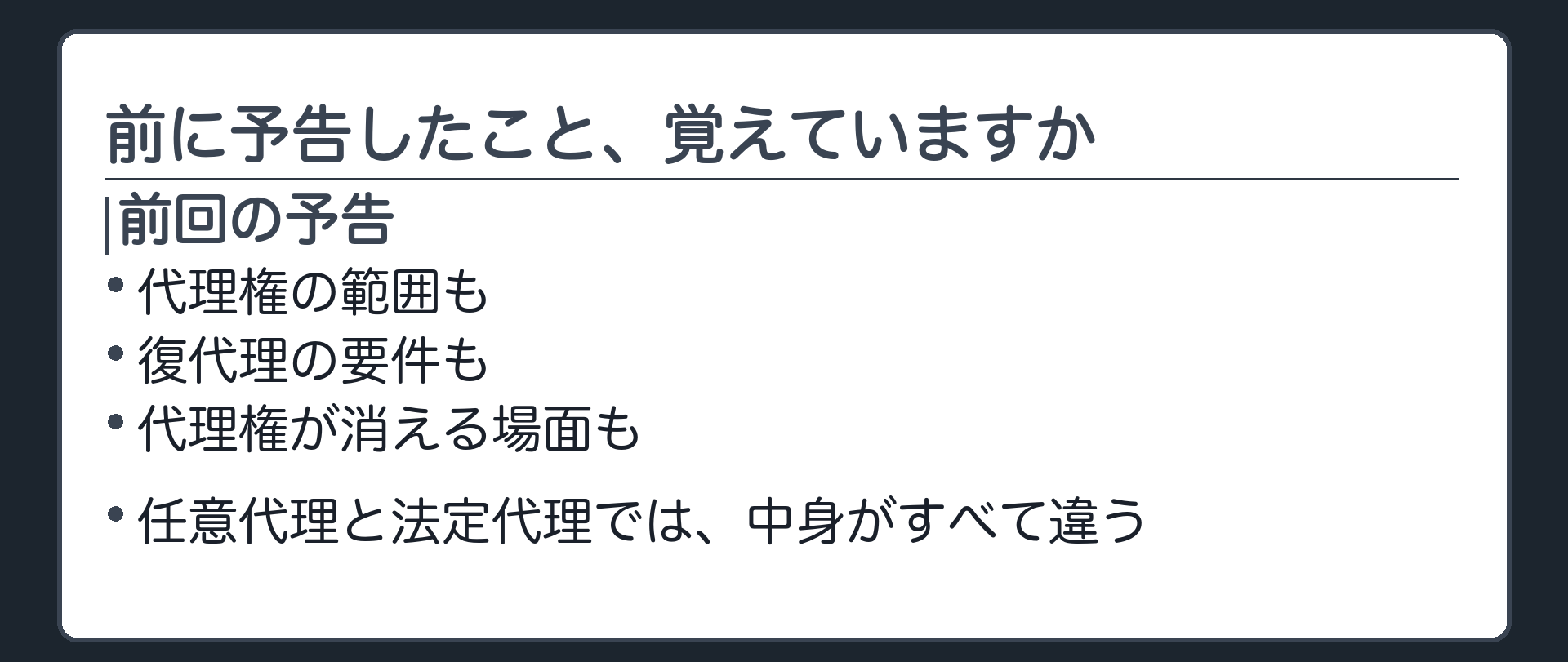 前回想起板（前に予告した内容＝代理権の範囲も、復代理の要件も、代理権が消える場面も、任意代理と法定代理では中身がすべて違うということ）