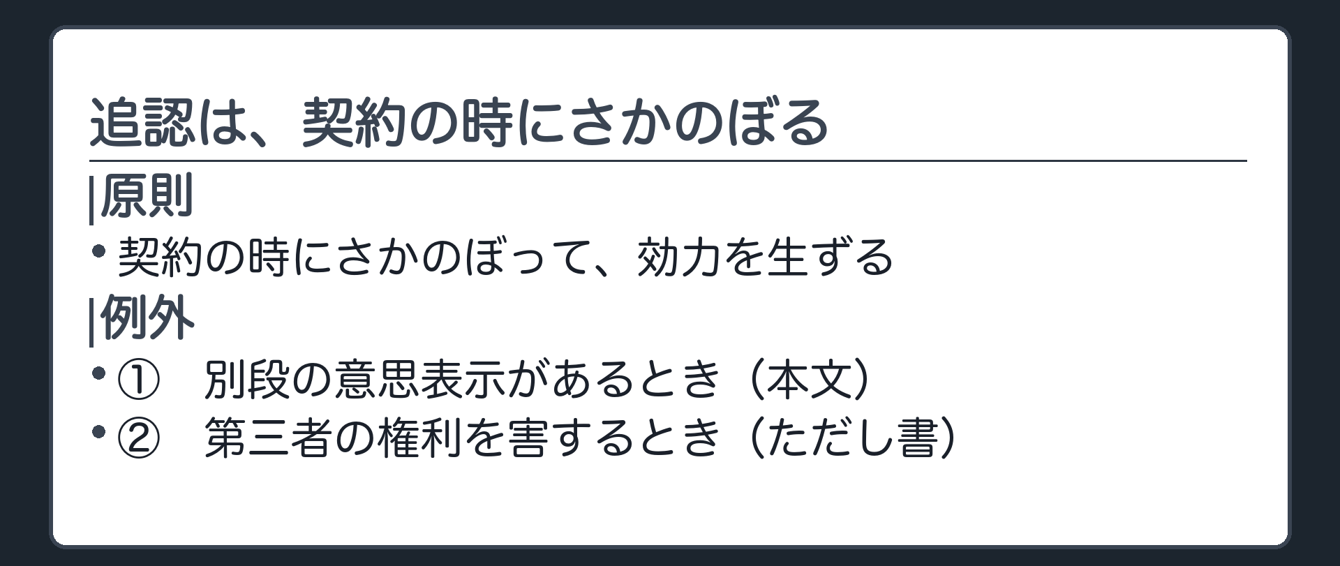 遡及効の板（原則＝契約の時にさかのぼって効力を生ずる／例外①別段の意思表示／例外②第三者の権利を害する場合）