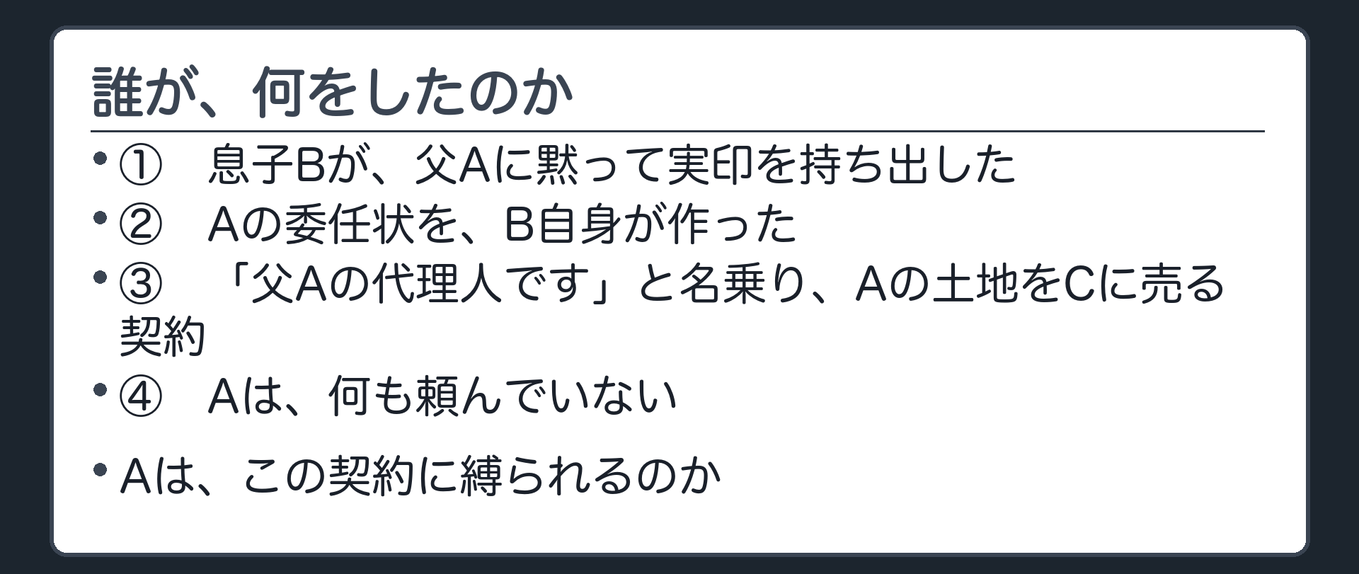 冒頭設例板（息子Bが父Aに黙って実印を持ち出し、Aの委任状を自分で作り、父Aの代理人と名乗ってAの土地をCに売る契約を結んだ／Aは何も頼んでいない）