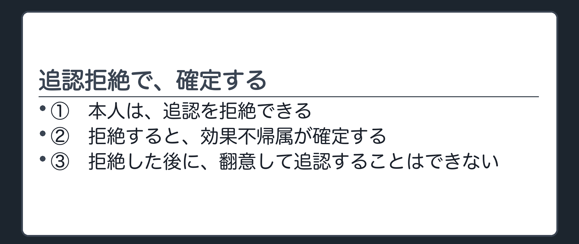 追認拒絶の板（本人は追認を拒絶できる／拒絶すると効果不帰属が確定する／拒絶した後に気が変わって追認することはできない）