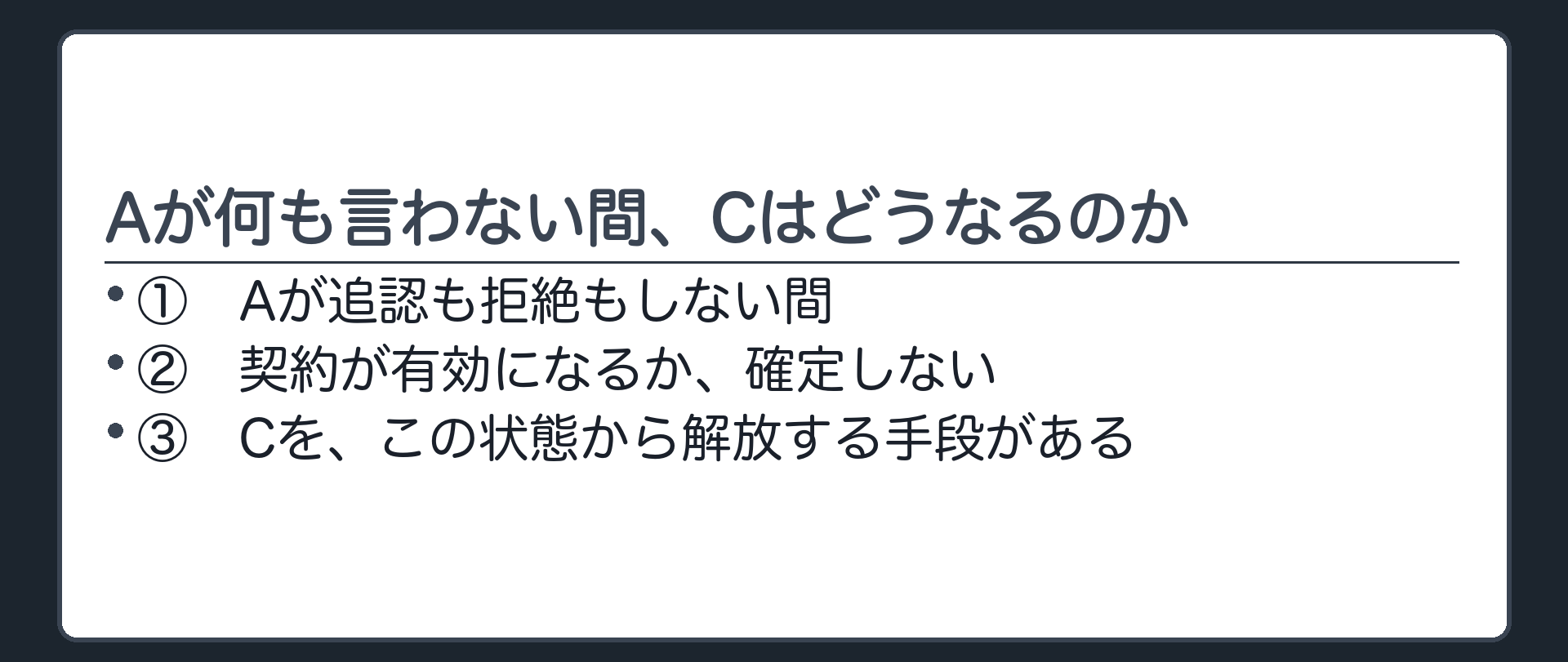 宙ぶらりんの板（Aが追認も拒絶もしない間、契約が有効になるか確定しない／Cを解放する手段がある）