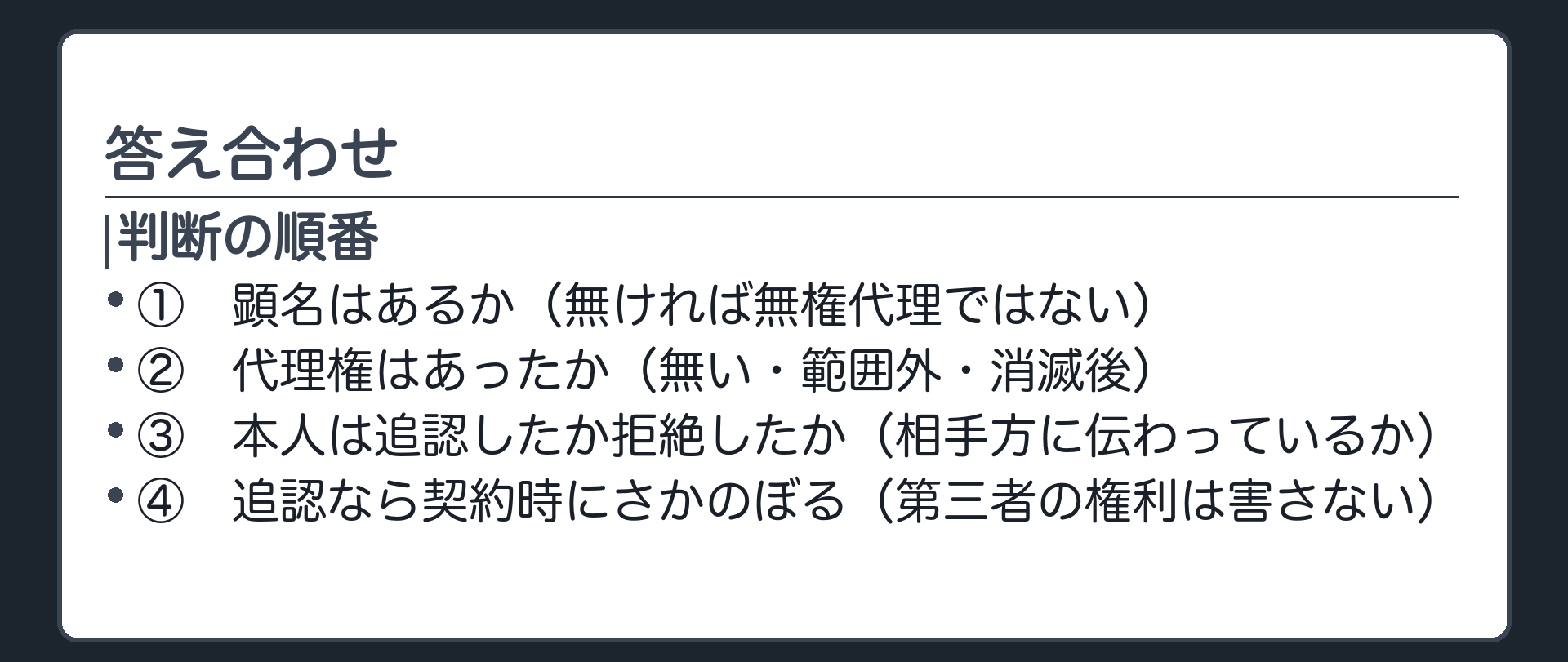 保存版板（判断の順番＝①顕名はあるか無ければ無権代理ではない②代理権はあったか無い範囲外消滅後③本人は追認したか拒絶したか相手方に伝わっているか④追認なら契約時にさかのぼる第三者の権利は害さない）