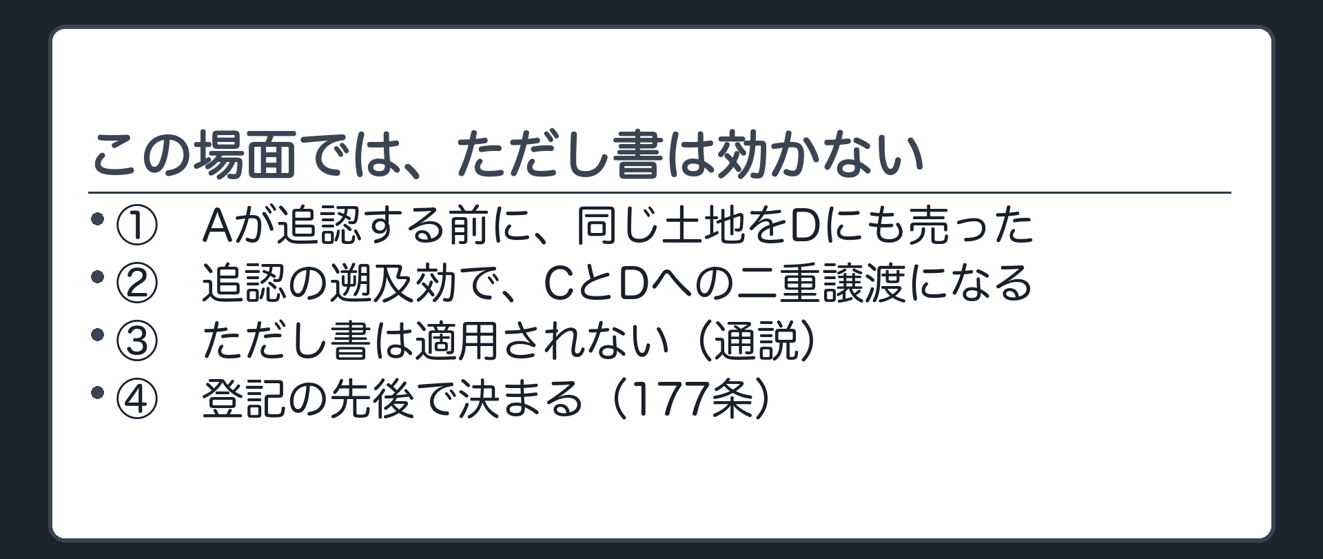ただし書の設例板（Aが追認前に同じ土地をDに売却／追認の遡及効でCとDの二重譲渡になる／ただし書は適用されず登記の先後で決まる＝177条）