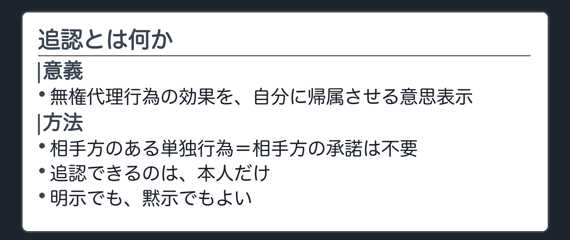 追認の性質板（無権代理行為の効果を自分に帰属させる本人の意思表示／相手方のある単独行為＝相手方の承諾は不要／追認できるのは本人だけ／明示でも黙示でもよい）
