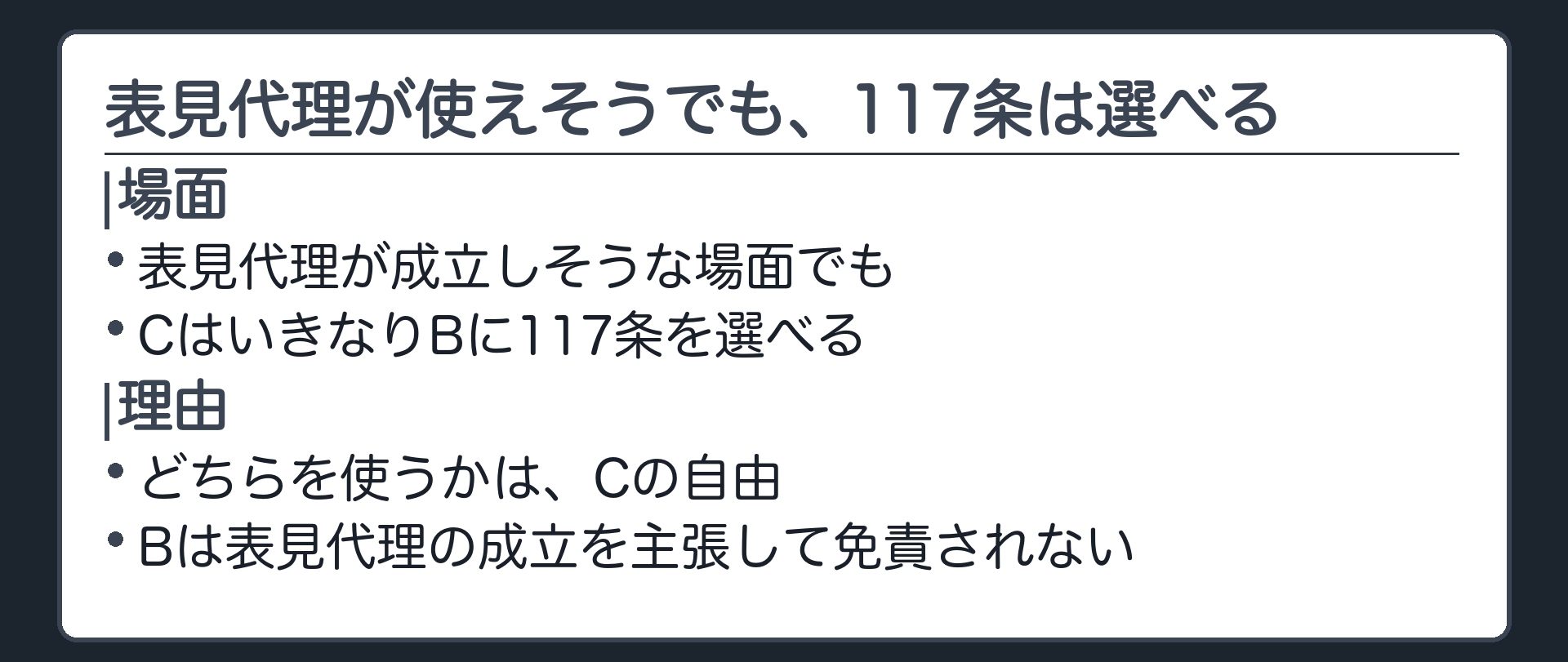 表見代理との関係板（もしAの側にもBに代理権があるように見える事情があり表見代理でAに請求できそうな場面でも、CはいきなりBに117条を選べる／どちらを使うかはCの自由・Bは表見代理の成立を主張して免責されない）